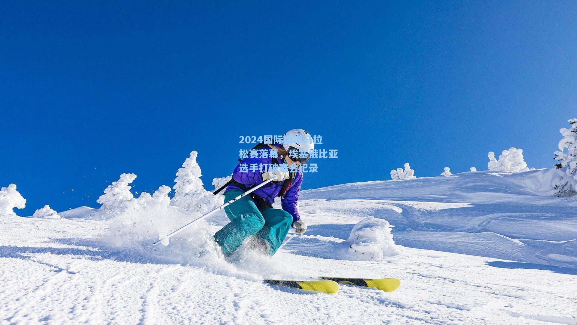 2024国际城市马拉松赛落幕，埃塞俄比亚选手打破赛会纪录