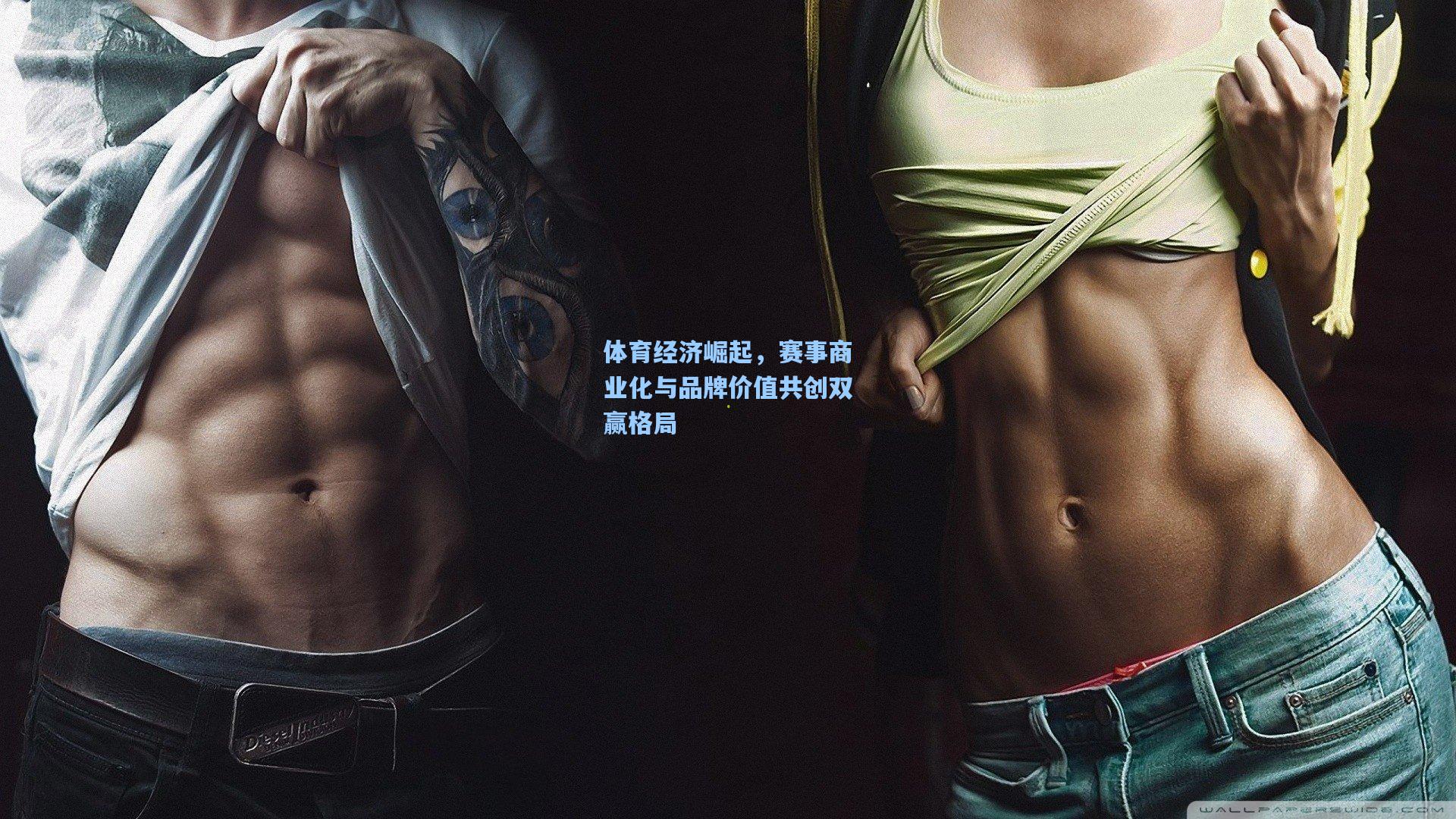 体育经济崛起，赛事商业化与品牌价值共创双赢格局
