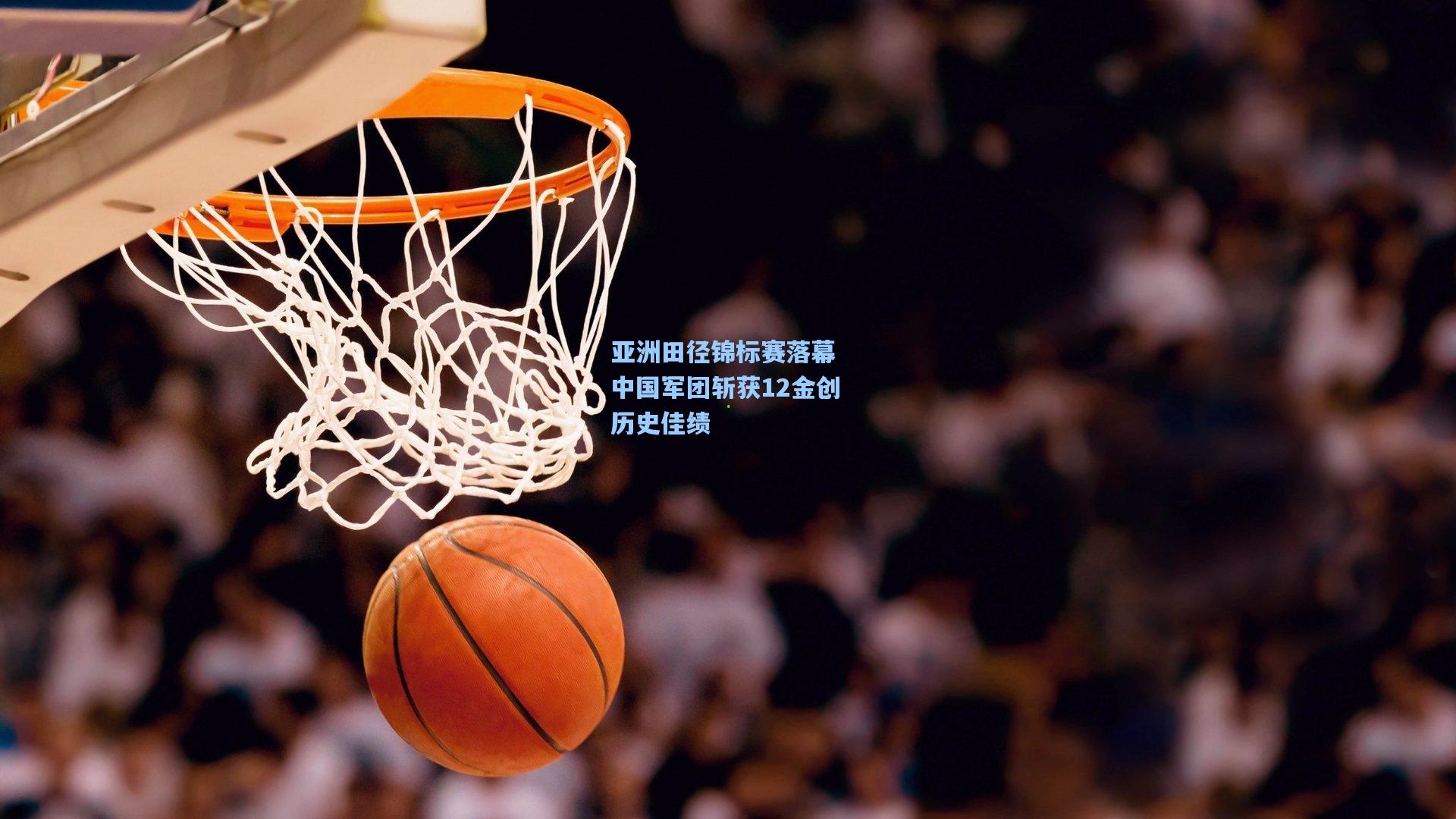 亚洲田径锦标赛落幕 中国军团斩获12金创历史佳绩