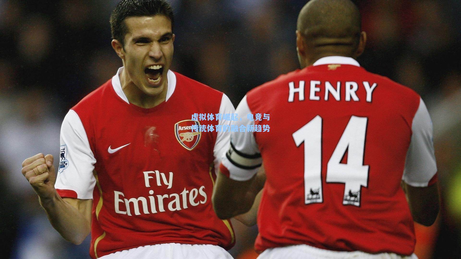 虚拟体育崛起,电竞与传统体育的融合新趋势