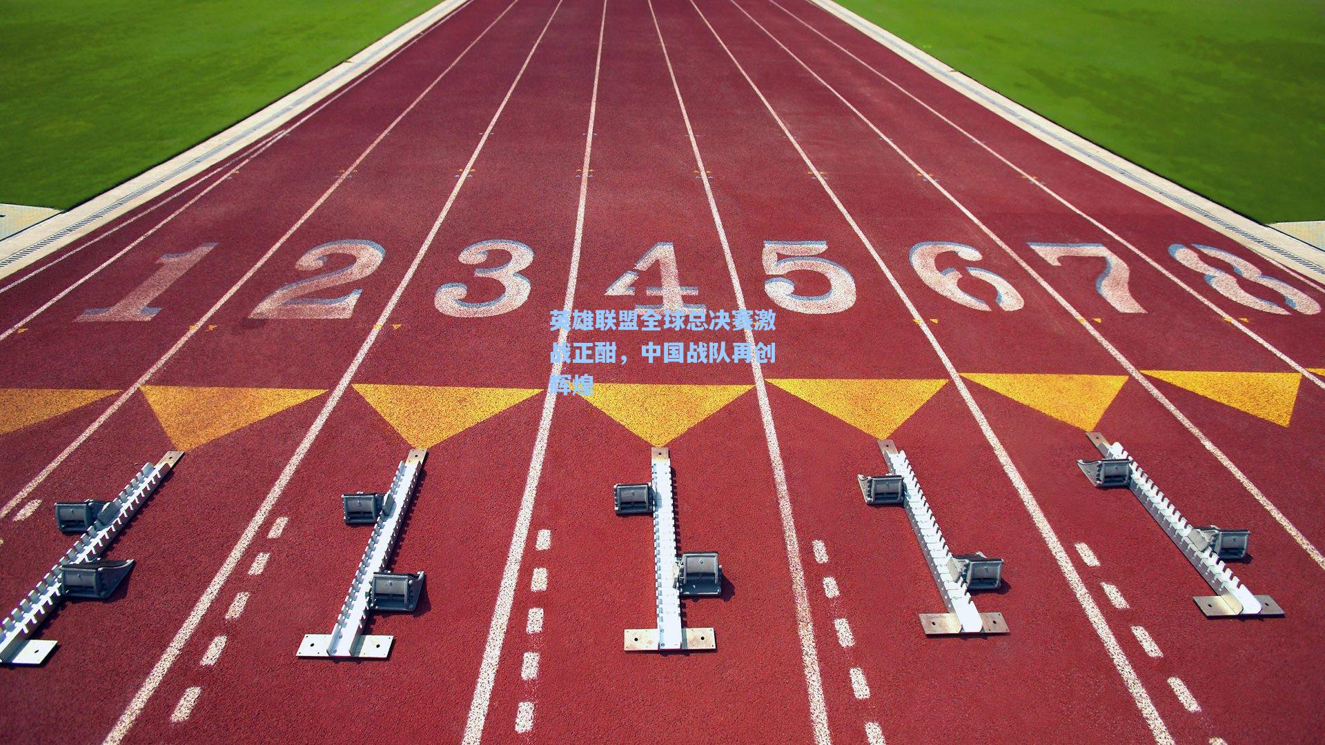 英雄联盟全球总决赛激战正酣，中国战队再创辉煌