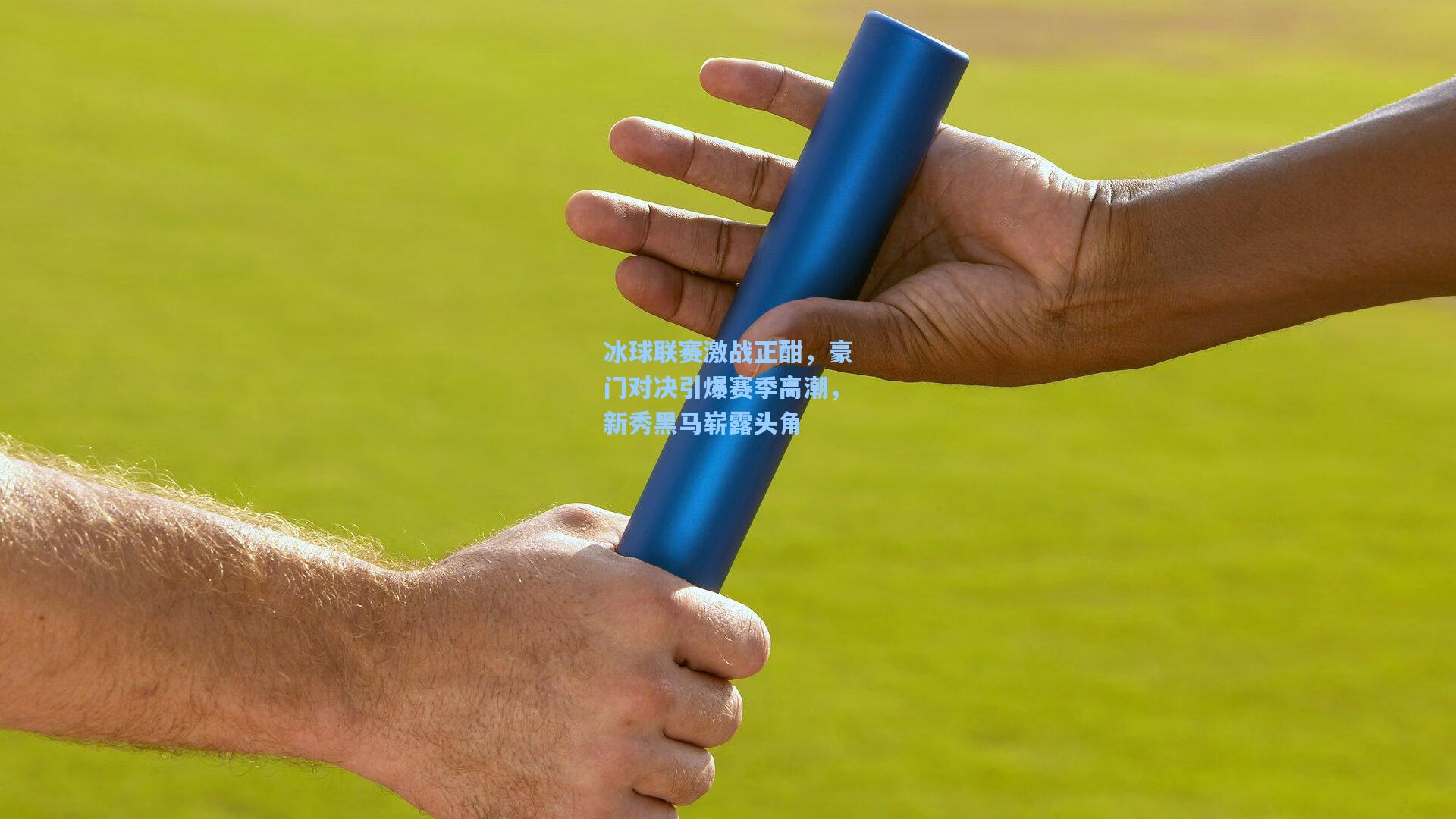 冰球联赛激战正酣，豪门对决引爆赛季高潮，新秀黑马崭露头角