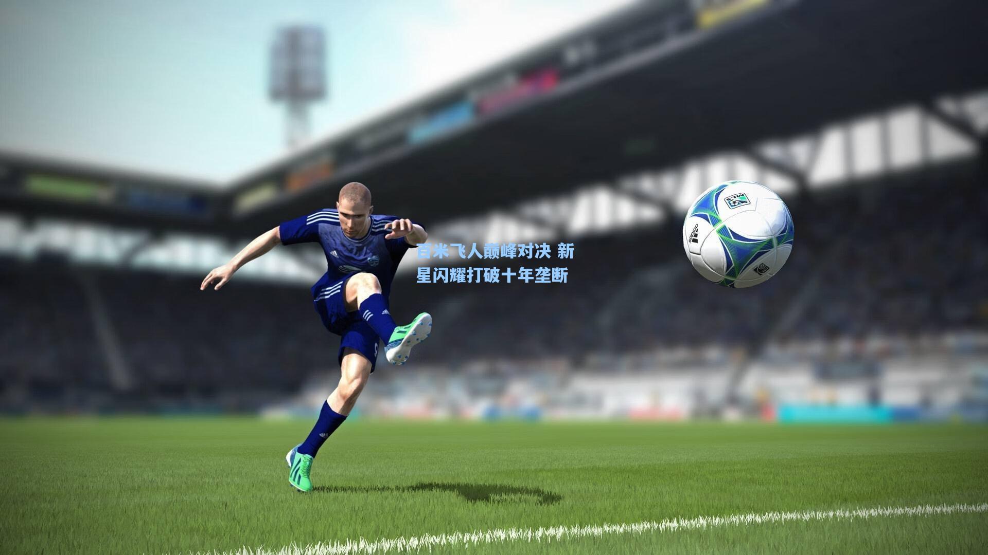 百米飞人巅峰对决 新星闪耀打破十年垄断