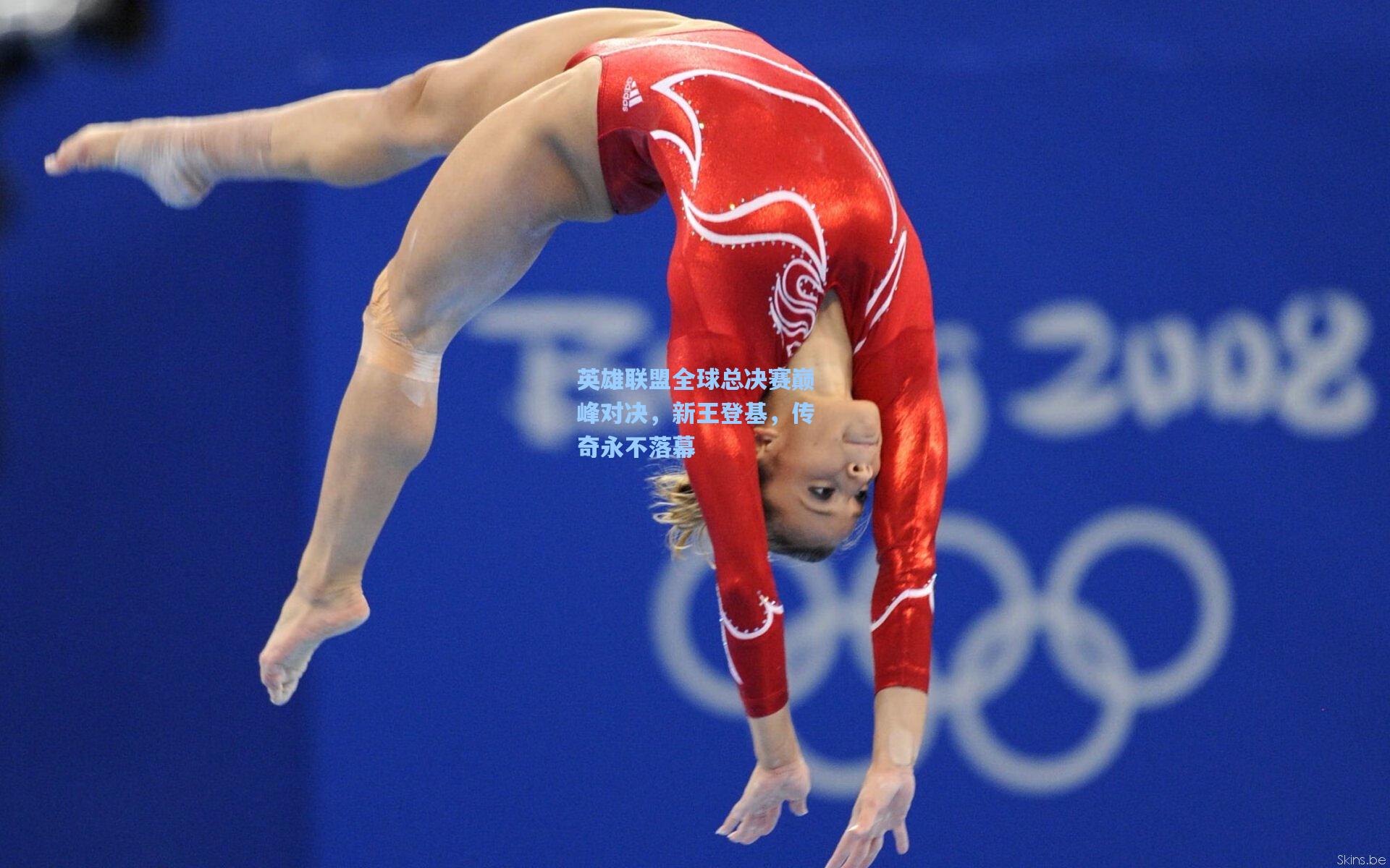 英雄联盟全球总决赛巅峰对决,新王登基,传奇永不落幕