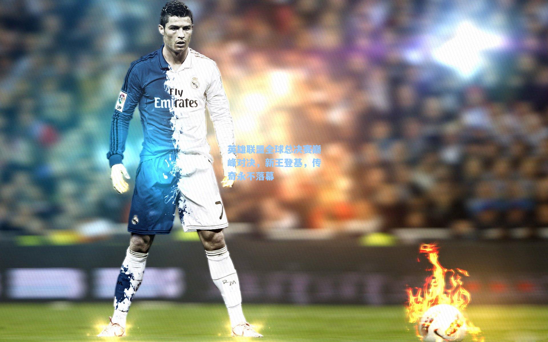 英雄联盟全球总决赛巅峰对决,新王登基,传奇永不落幕