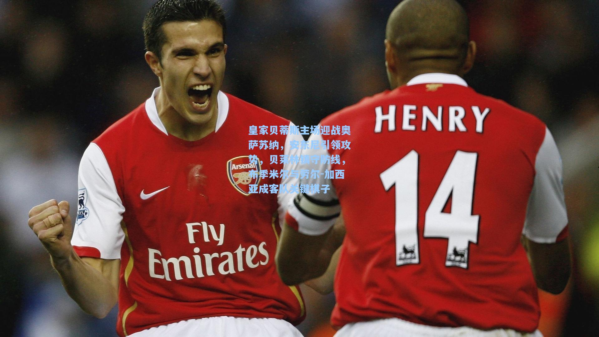 皇家贝蒂斯主场迎战奥萨苏纳,安东尼引领攻势,贝莱林镇守防线,布季米尔与劳尔-加西亚成客队关键棋子