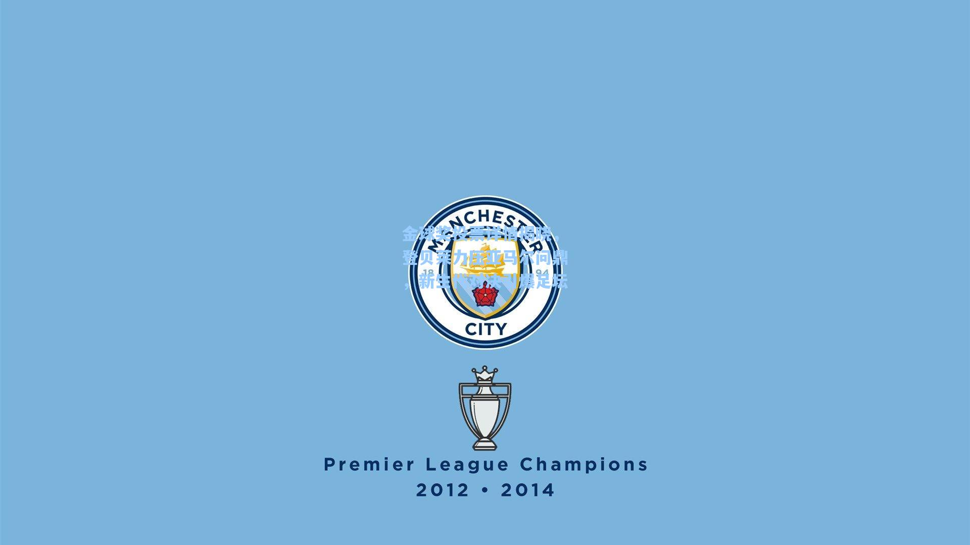 金球奖投票详情揭晓,登贝莱力压亚马尔问鼎,新生代对决引爆足坛