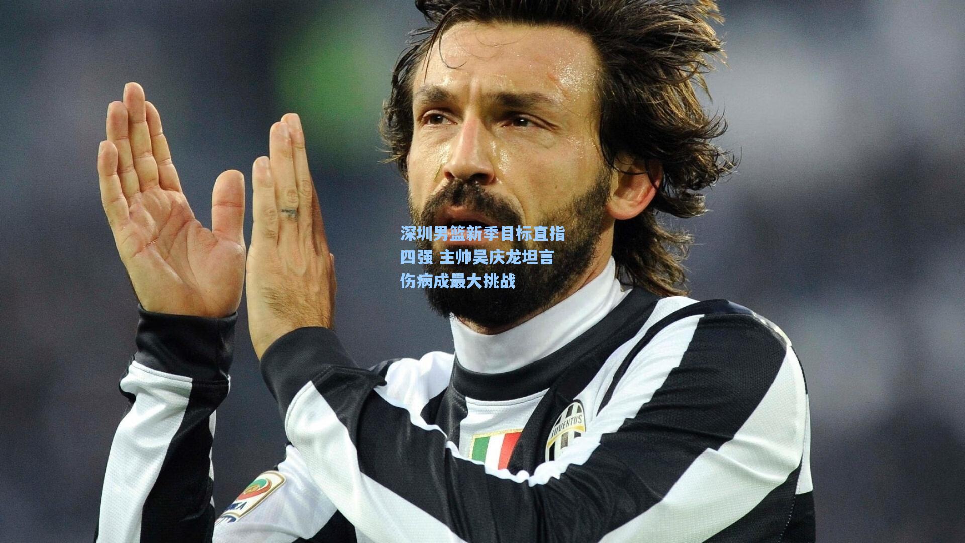 深圳男篮新季目标直指四强 主帅吴庆龙坦言伤病成最大挑战