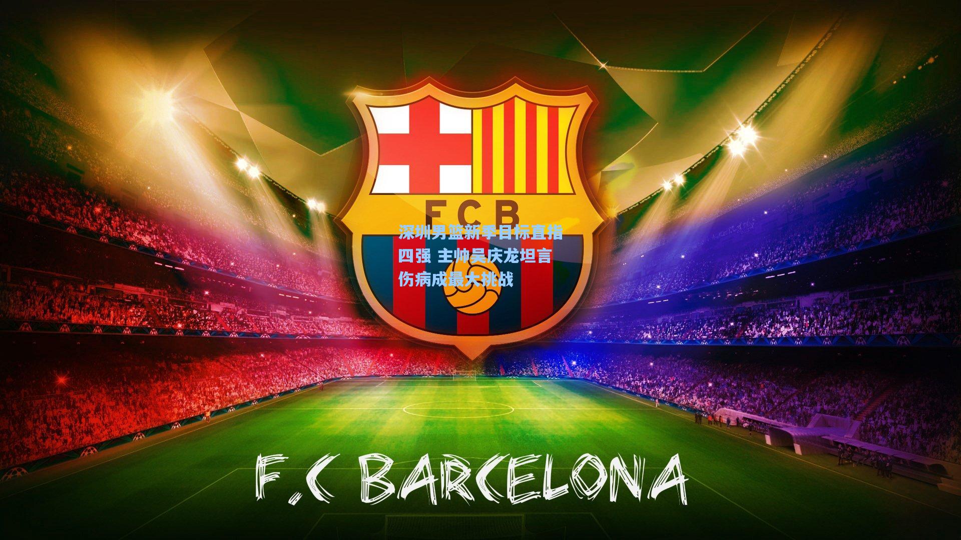 深圳男篮新季目标直指四强 主帅吴庆龙坦言伤病成最大挑战