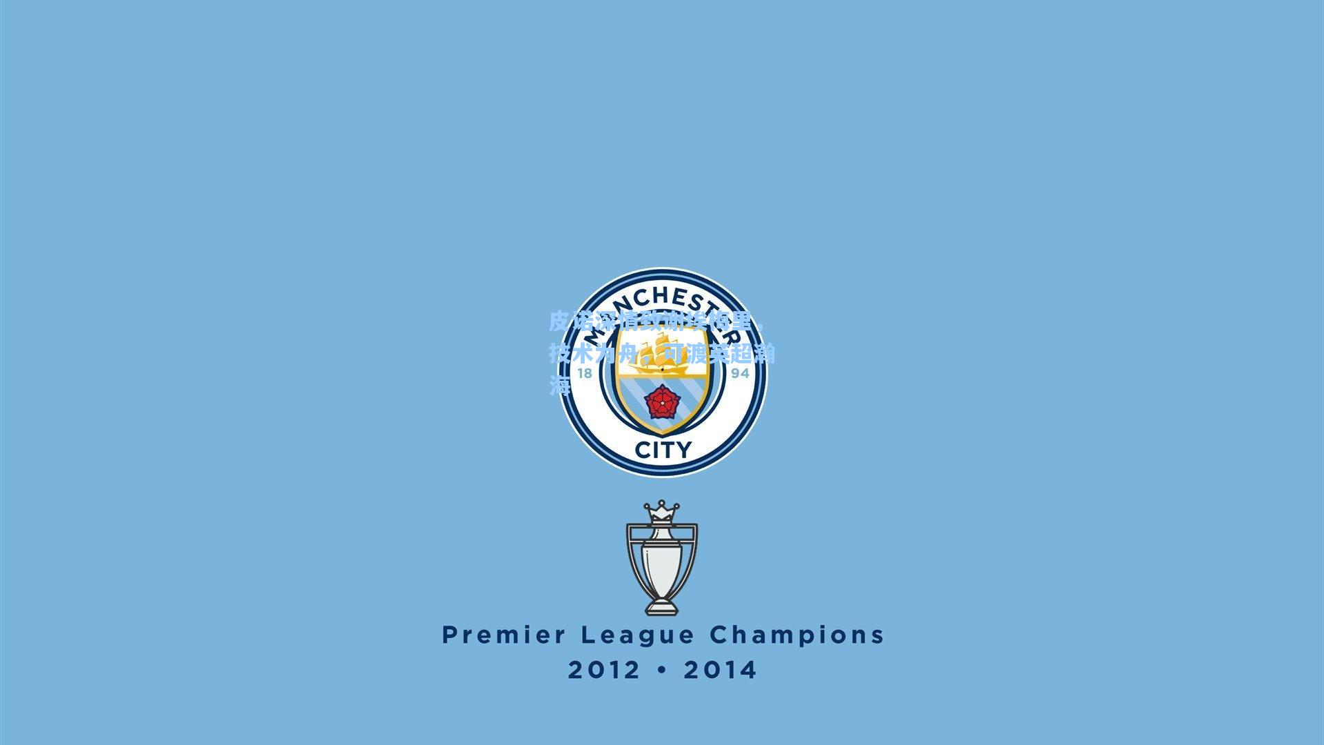 皮诺深情致谢埃梅里，技术为舟，可渡英超瀚海