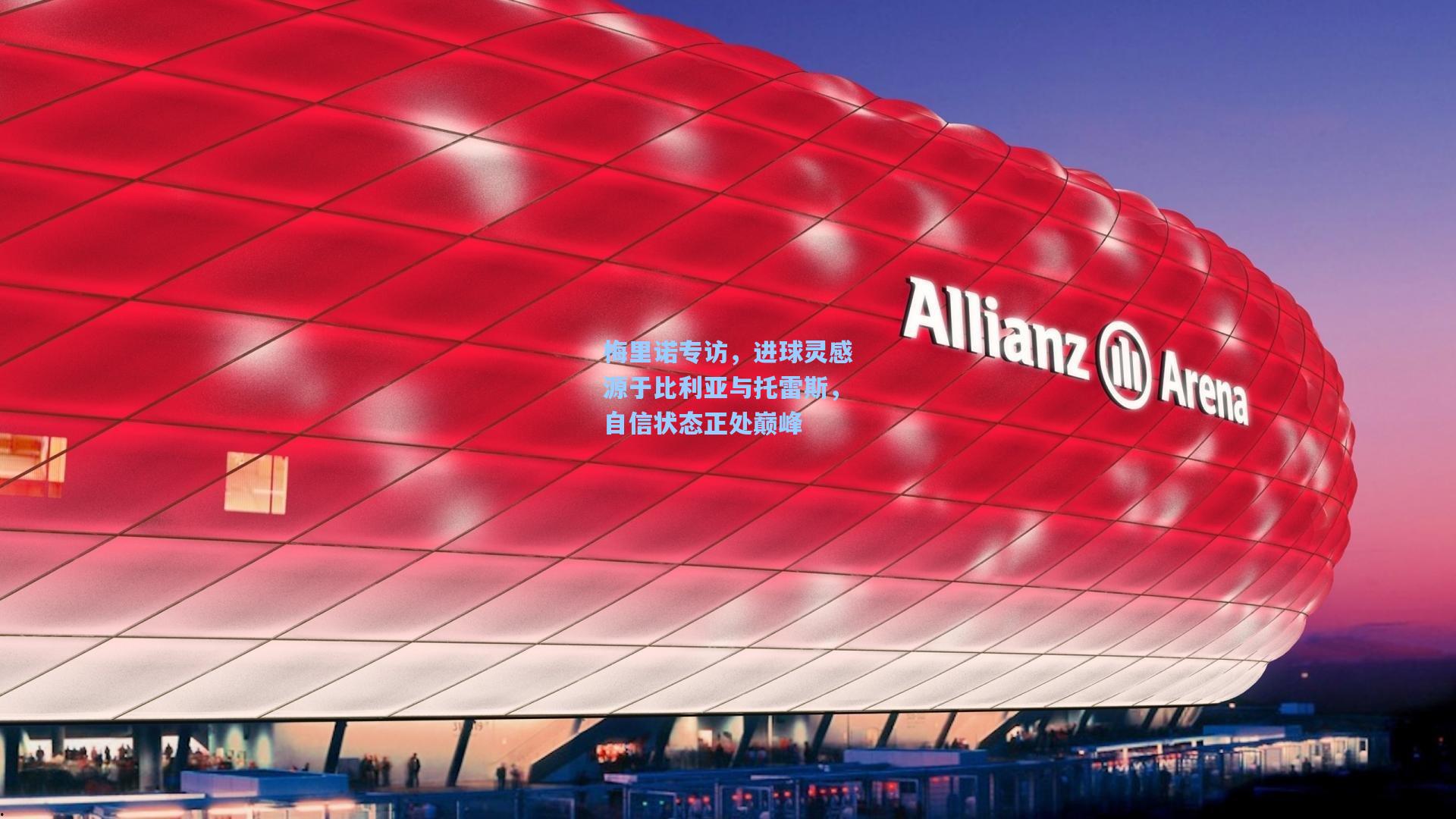 梅里诺专访，进球灵感源于比利亚与托雷斯，自信状态正处巅峰