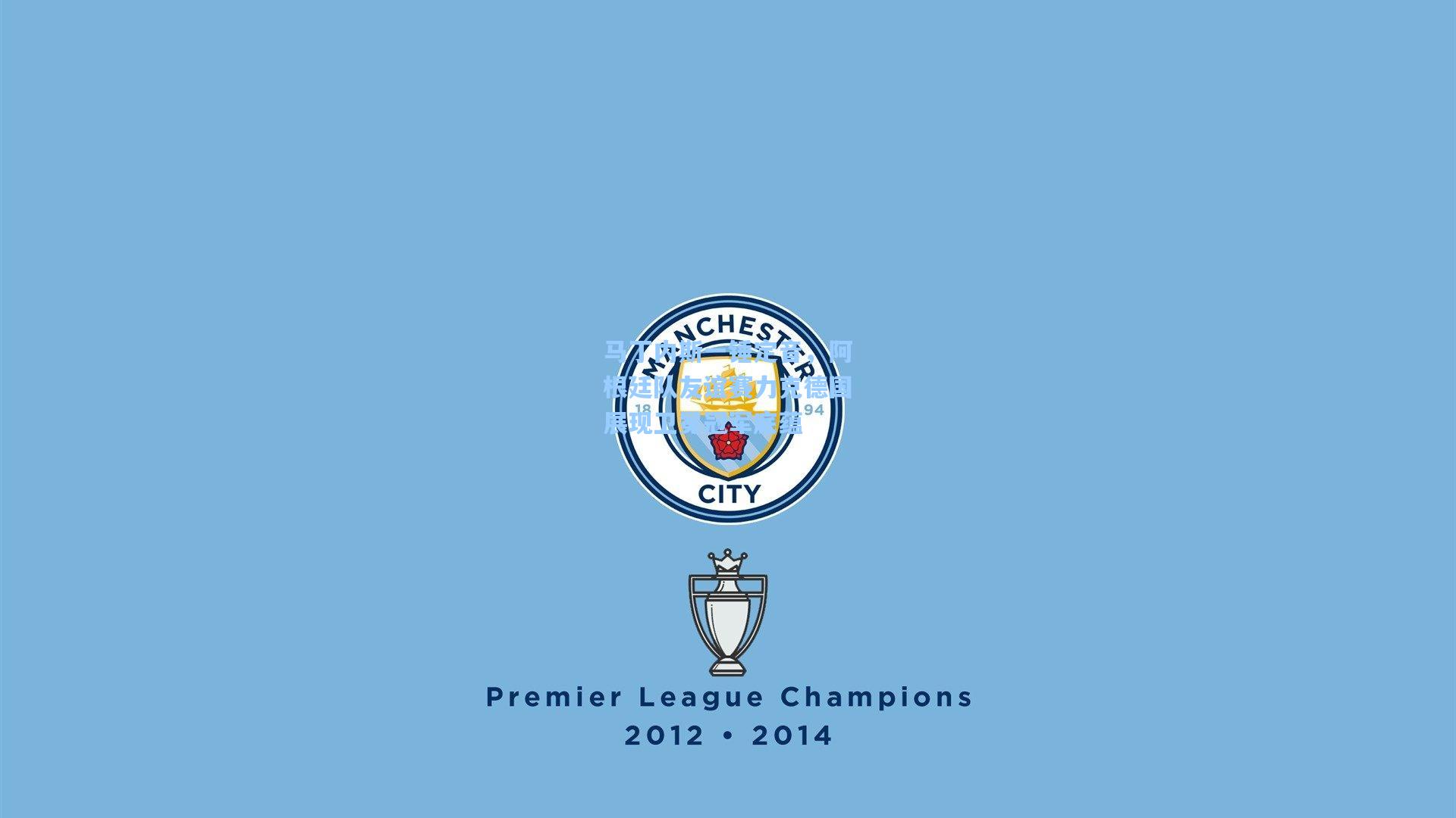 马丁内斯一锤定音，阿根廷队友谊赛力克德国展现卫冕冠军底蕴