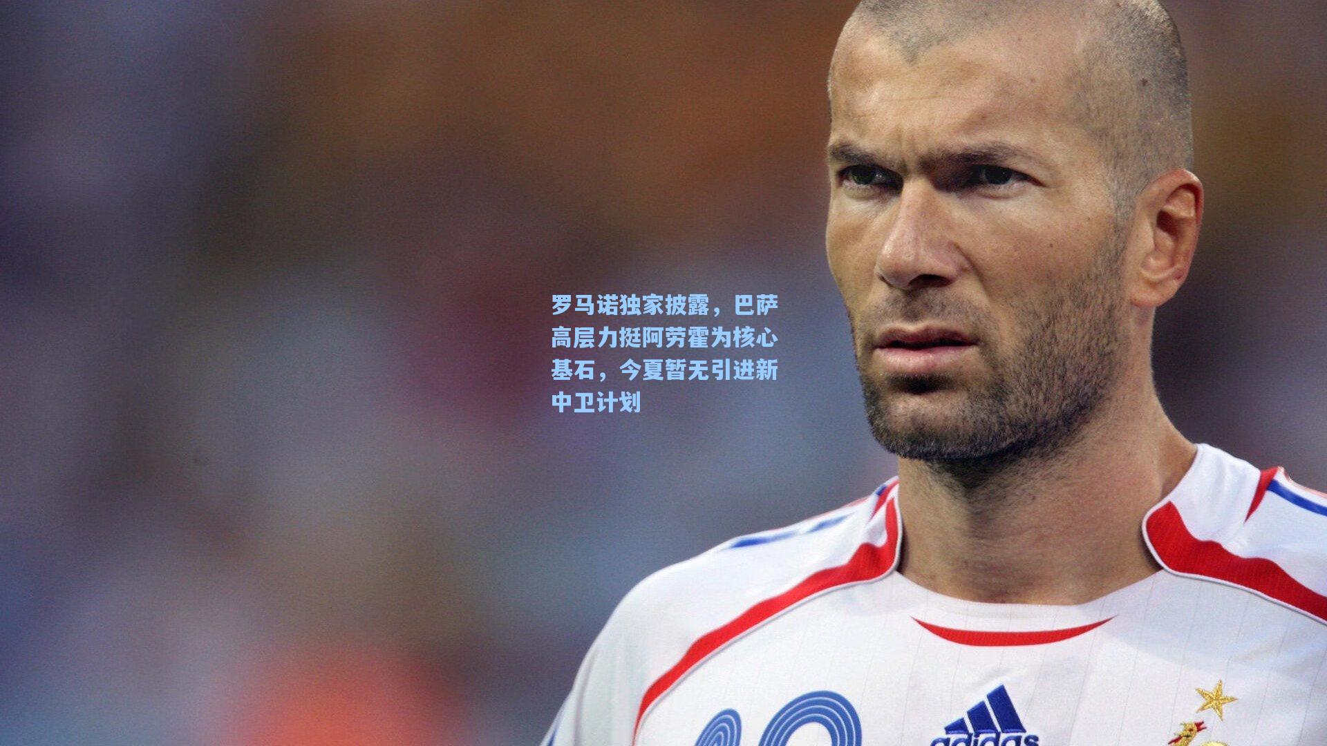 罗马诺独家披露，巴萨高层力挺阿劳霍为核心基石，今夏暂无引进新中卫计划