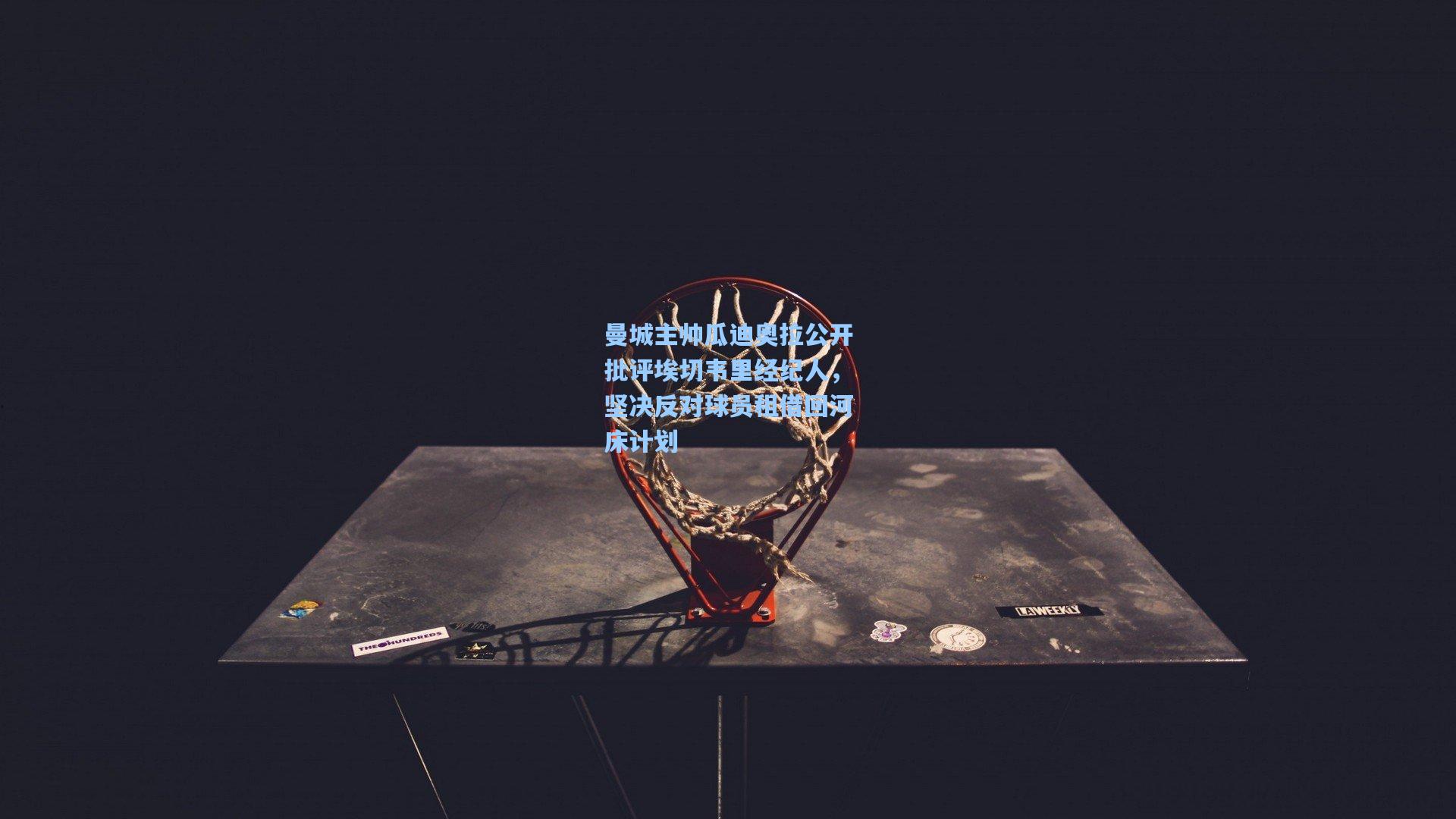 曼城主帅瓜迪奥拉公开批评埃切韦里经纪人，坚决反对球员租借回河床计划