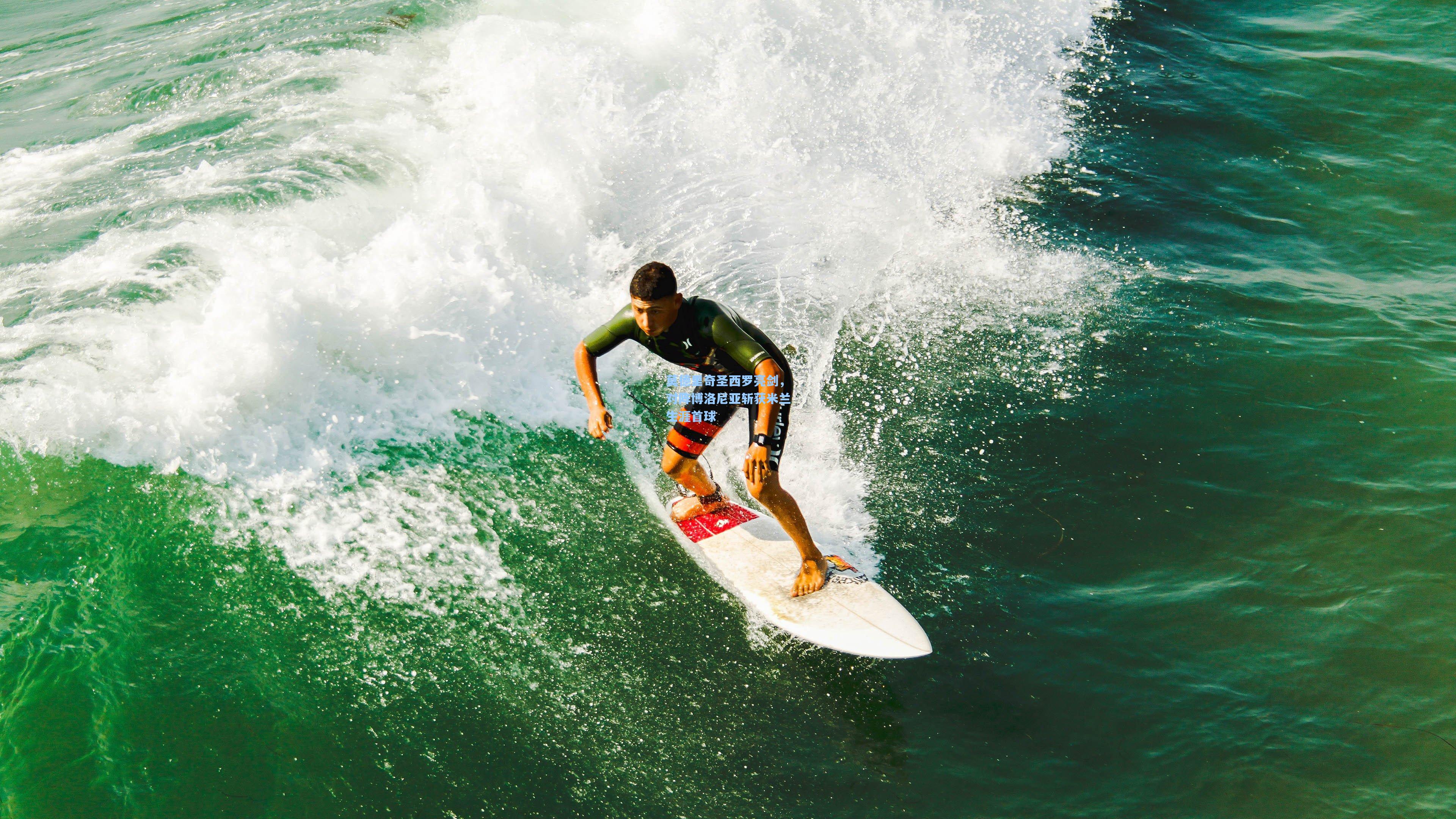 莫德里奇圣西罗亮剑，对阵博洛尼亚斩获米兰生涯首球