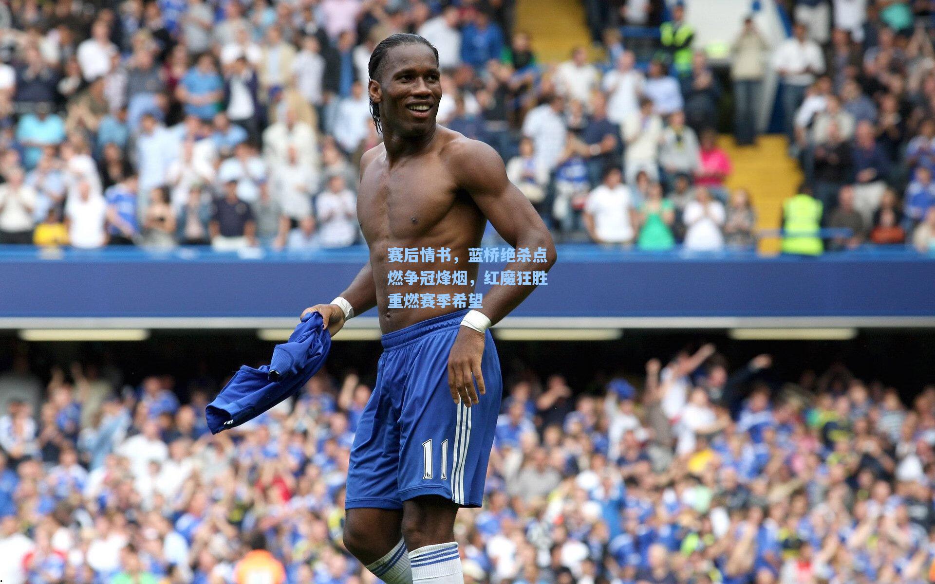 赛后情书，蓝桥绝杀点燃争冠烽烟，红魔狂胜重燃赛季希望