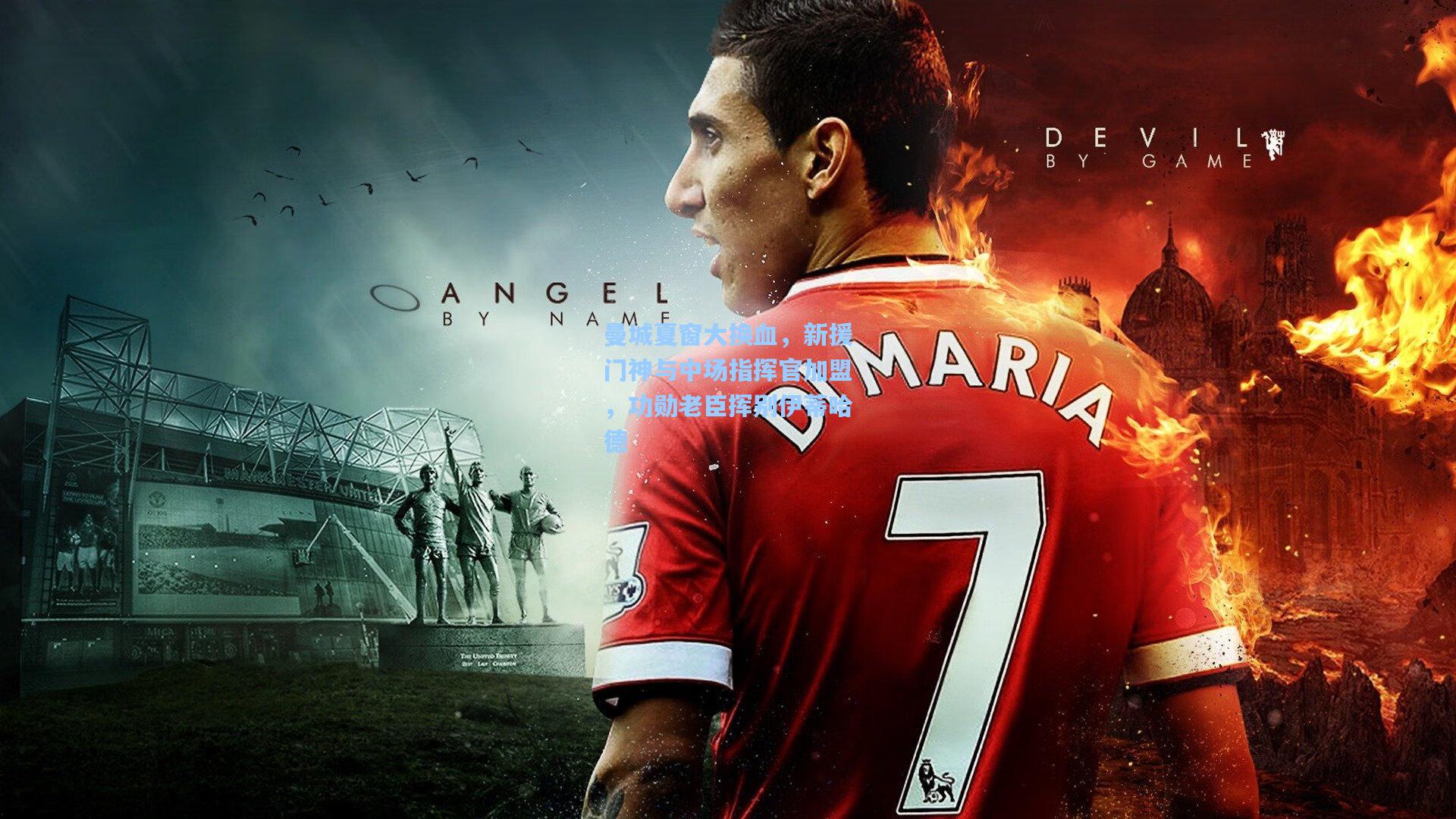 曼城夏窗大换血，新援门神与中场指挥官加盟，功勋老臣挥别伊蒂哈德