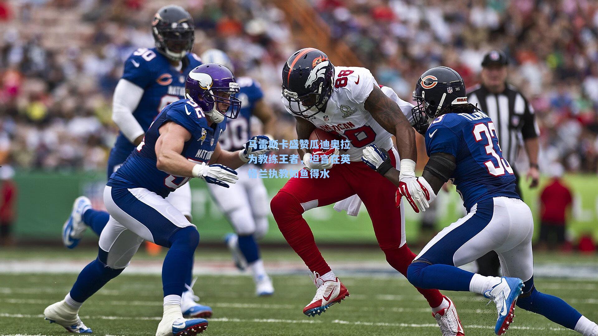 马雷斯卡盛赞瓜迪奥拉为教练王者，坦言在英格兰执教如鱼得水