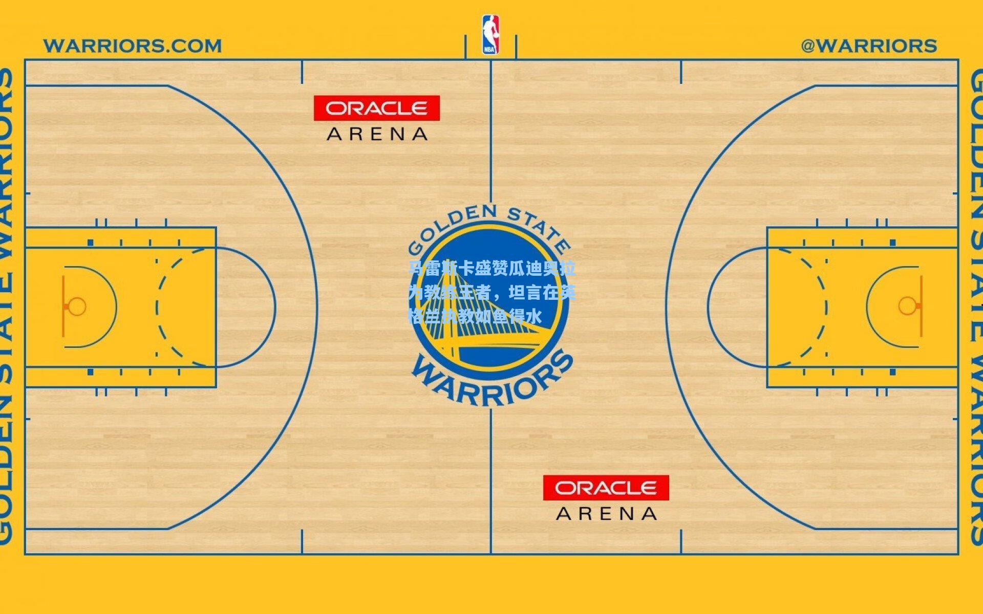 马雷斯卡盛赞瓜迪奥拉为教练王者，坦言在英格兰执教如鱼得水