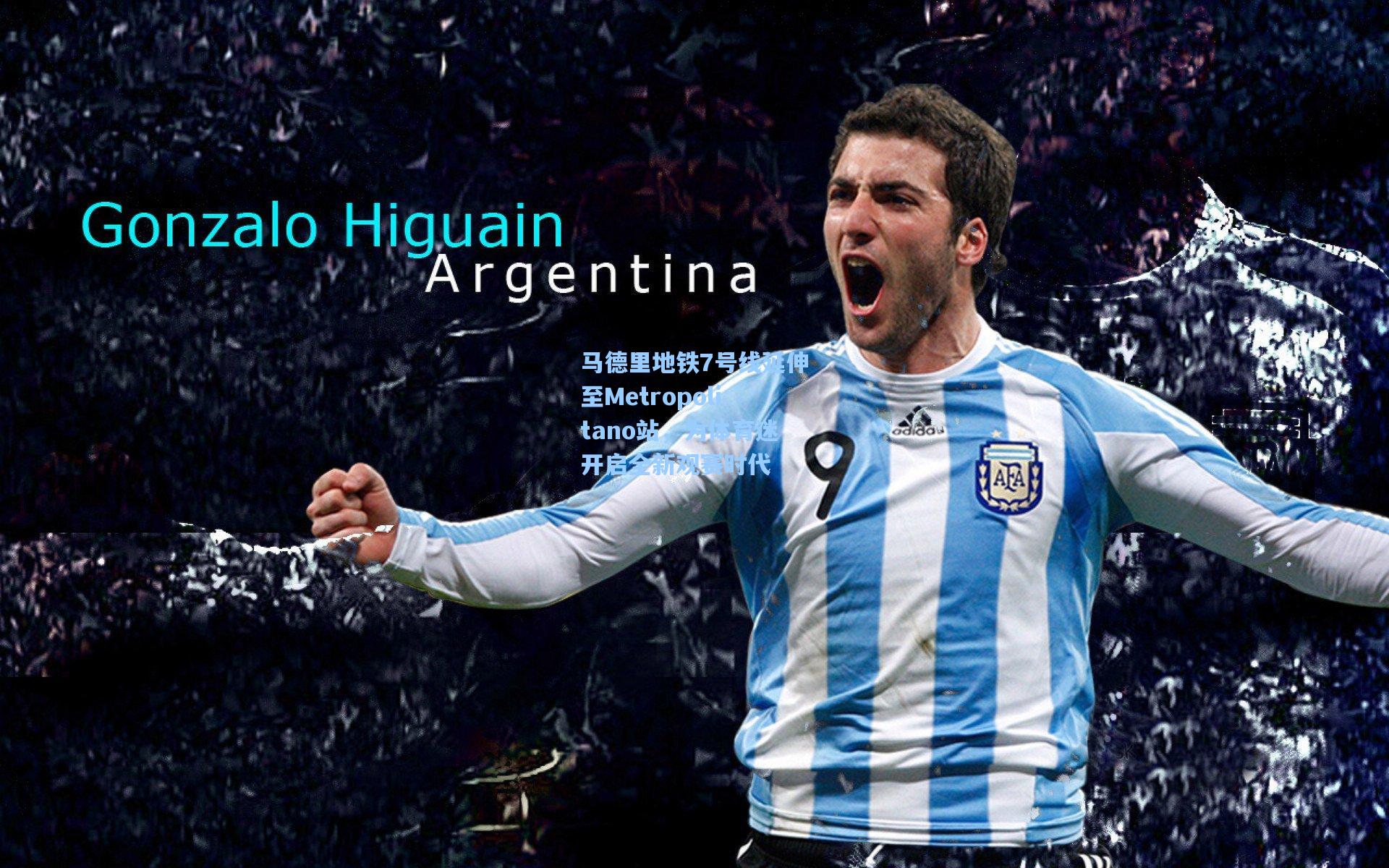 马德里地铁7号线延伸至Metropolitano站，为体育迷开启全新观赛时代