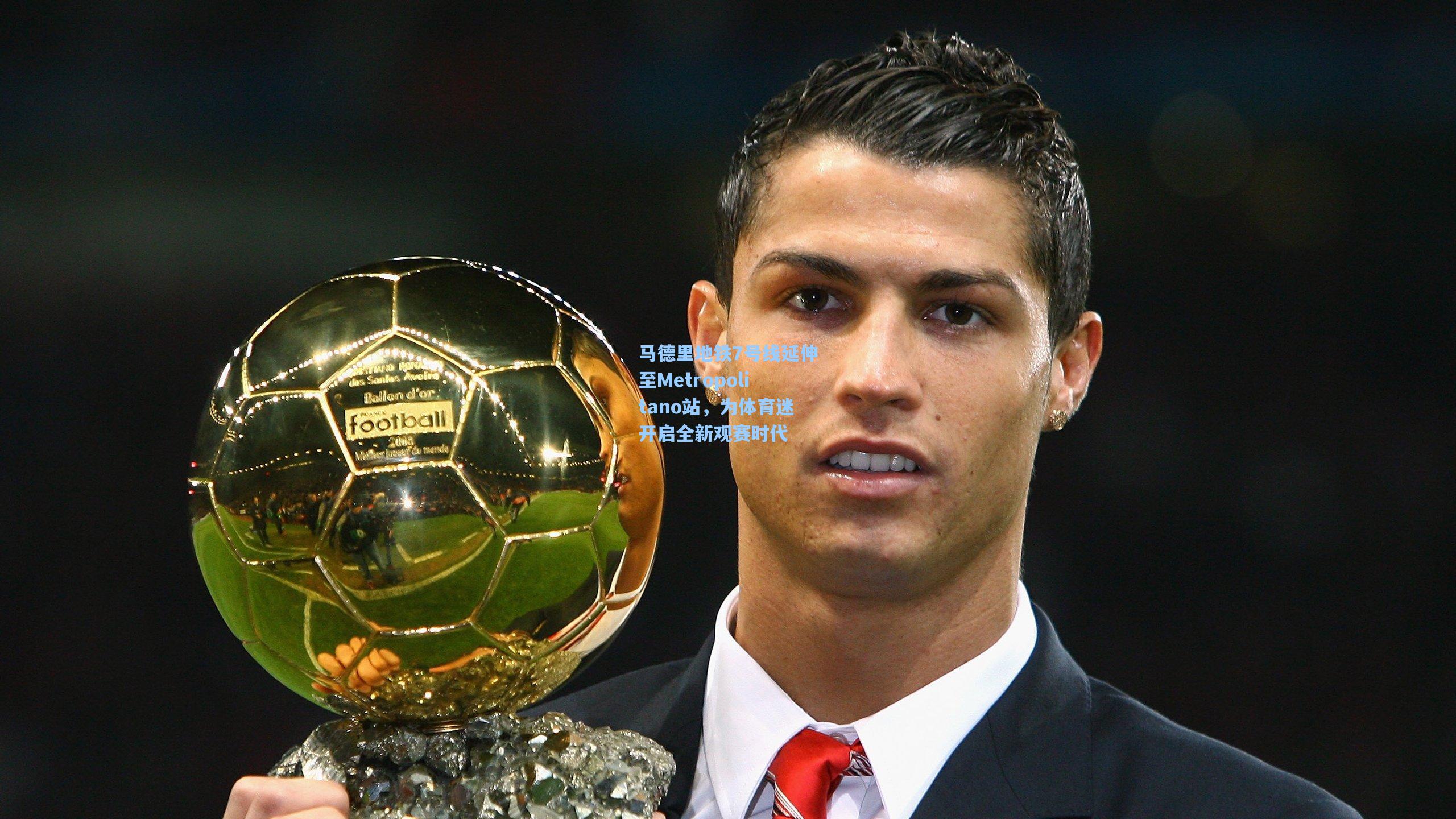 马德里地铁7号线延伸至Metropolitano站，为体育迷开启全新观赛时代