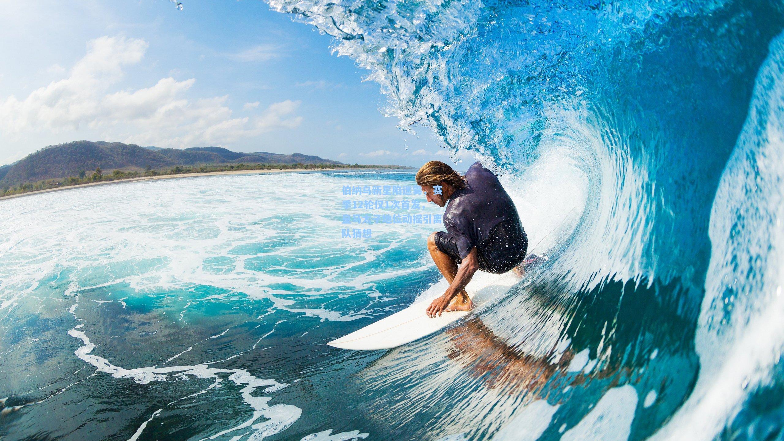 伯纳乌新星陷迷雾，赛季12轮仅1次首发，皇马太子地位动摇引离队猜想