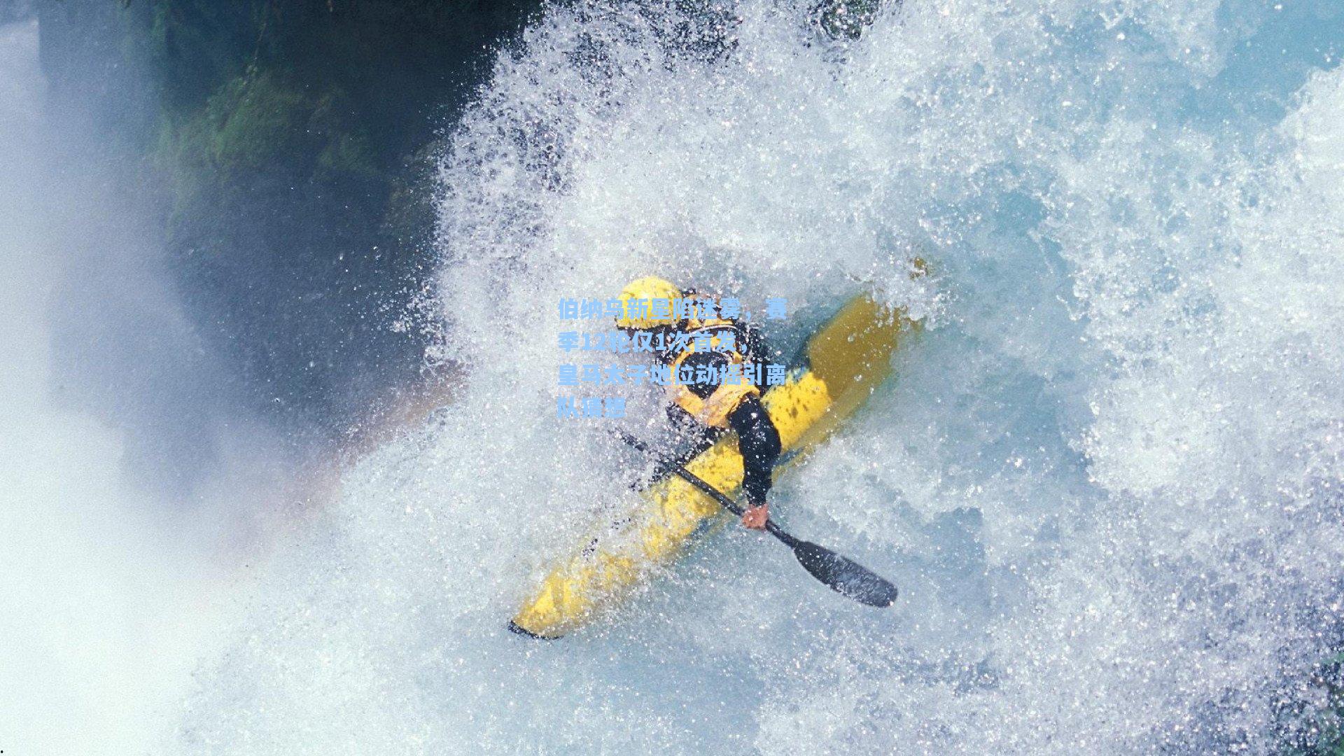 伯纳乌新星陷迷雾，赛季12轮仅1次首发，皇马太子地位动摇引离队猜想