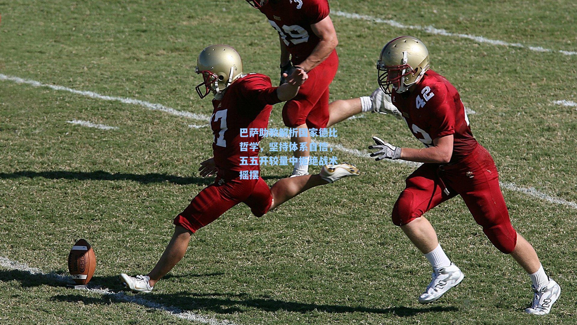 巴萨助教解析国家德比哲学，坚持体系自信，五五开较量中拒绝战术摇摆