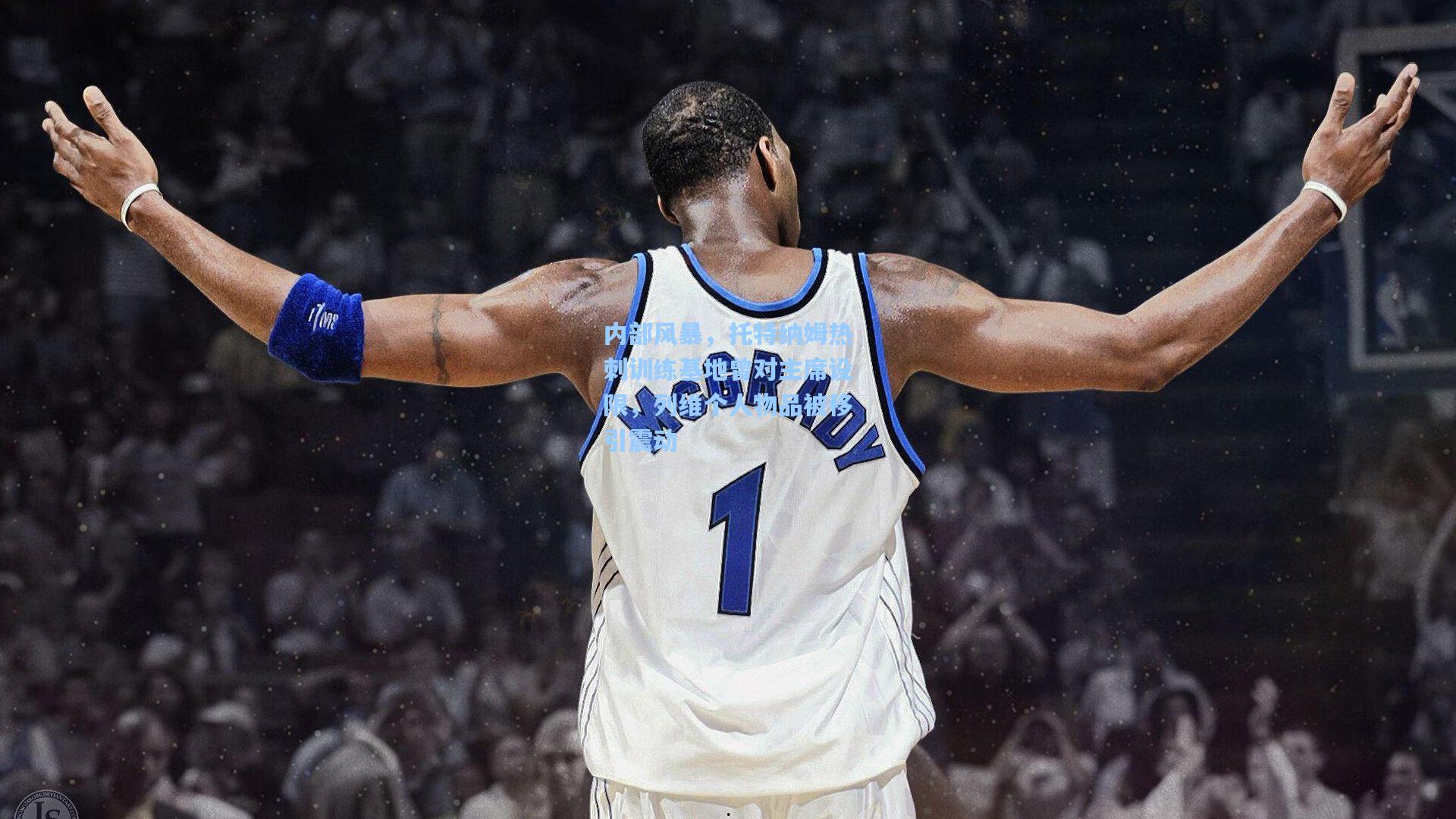 内部风暴，托特纳姆热刺训练基地曾对主席设限，列维个人物品被移引震动