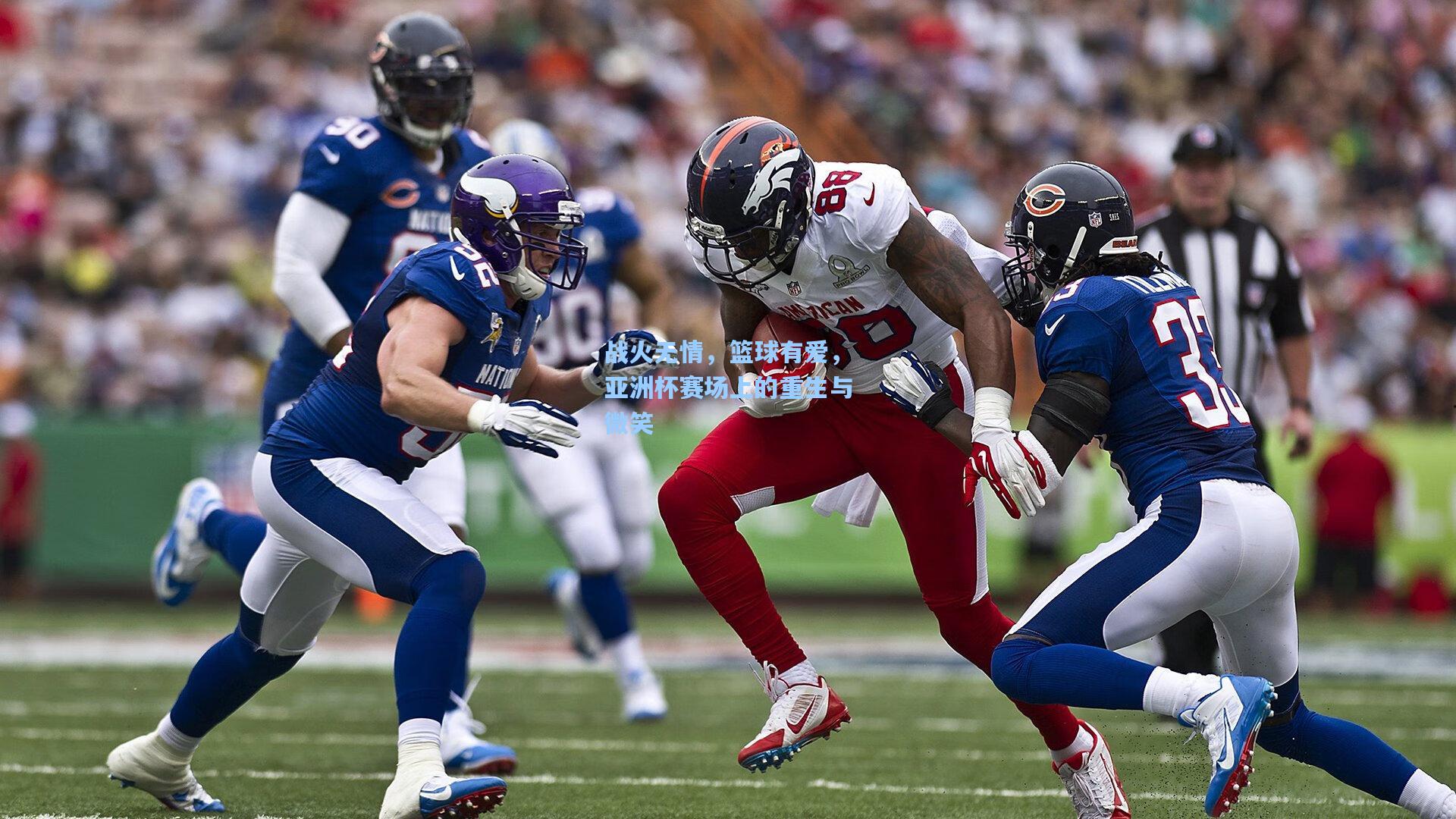 战火无情,篮球有爱,亚洲杯赛场上的重生与微笑