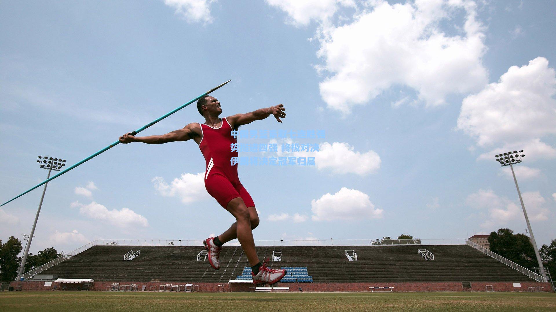 中国男篮豪取七连胜强势挺进四强 终极对决伊朗将决定冠军归属