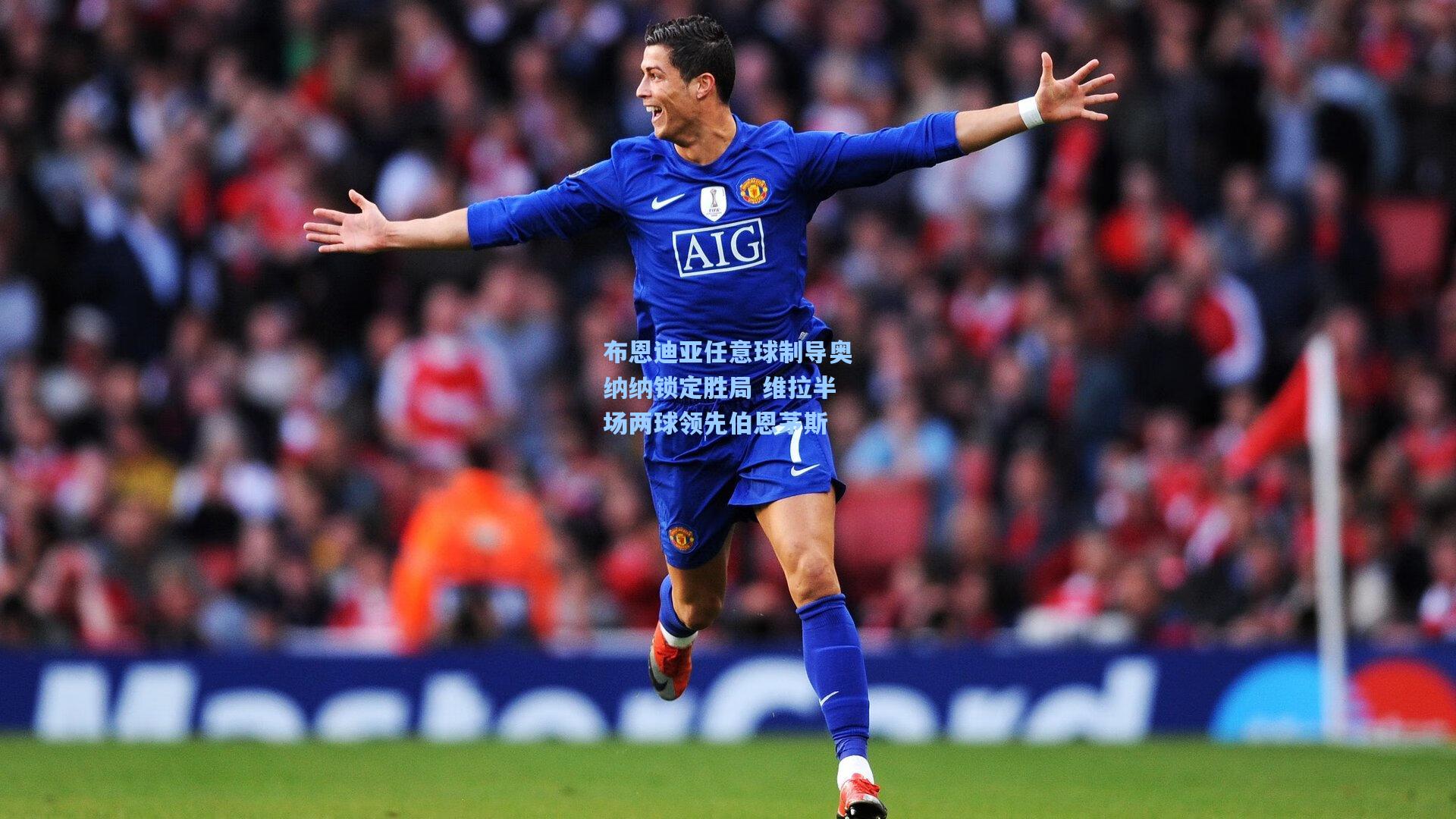 布恩迪亚任意球制导奥纳纳锁定胜局 维拉半场两球领先伯恩茅斯