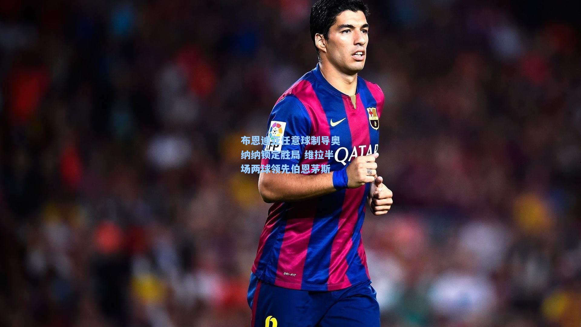 布恩迪亚任意球制导奥纳纳锁定胜局 维拉半场两球领先伯恩茅斯