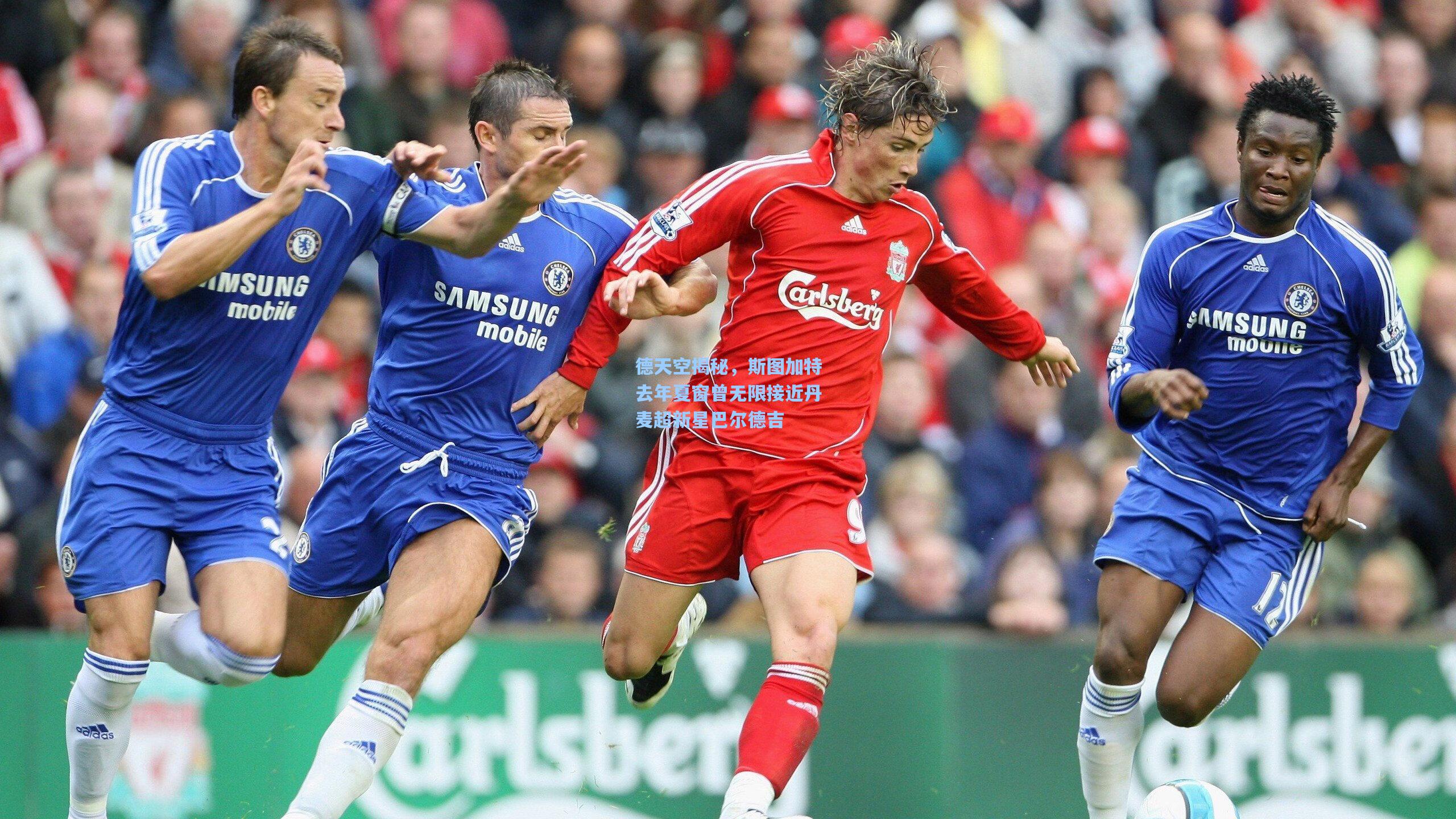 德天空揭秘，斯图加特去年夏窗曾无限接近丹麦超新星巴尔德吉