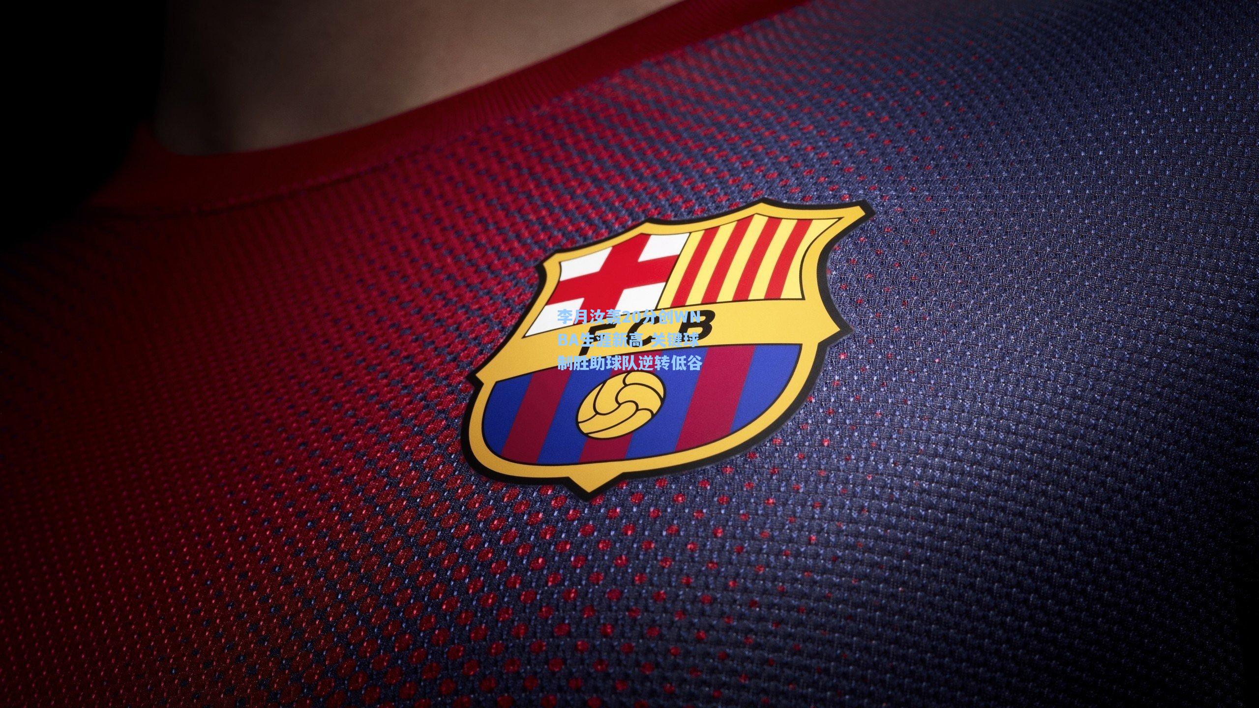 李月汝轰20分创WNBA生涯新高 关键球制胜助球队逆转低谷