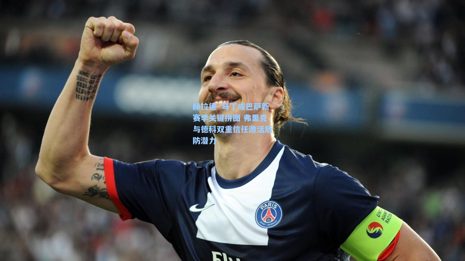 赫拉德·马丁成巴萨新赛季关键拼图 弗里克与德科双重信任激活后防潜力
