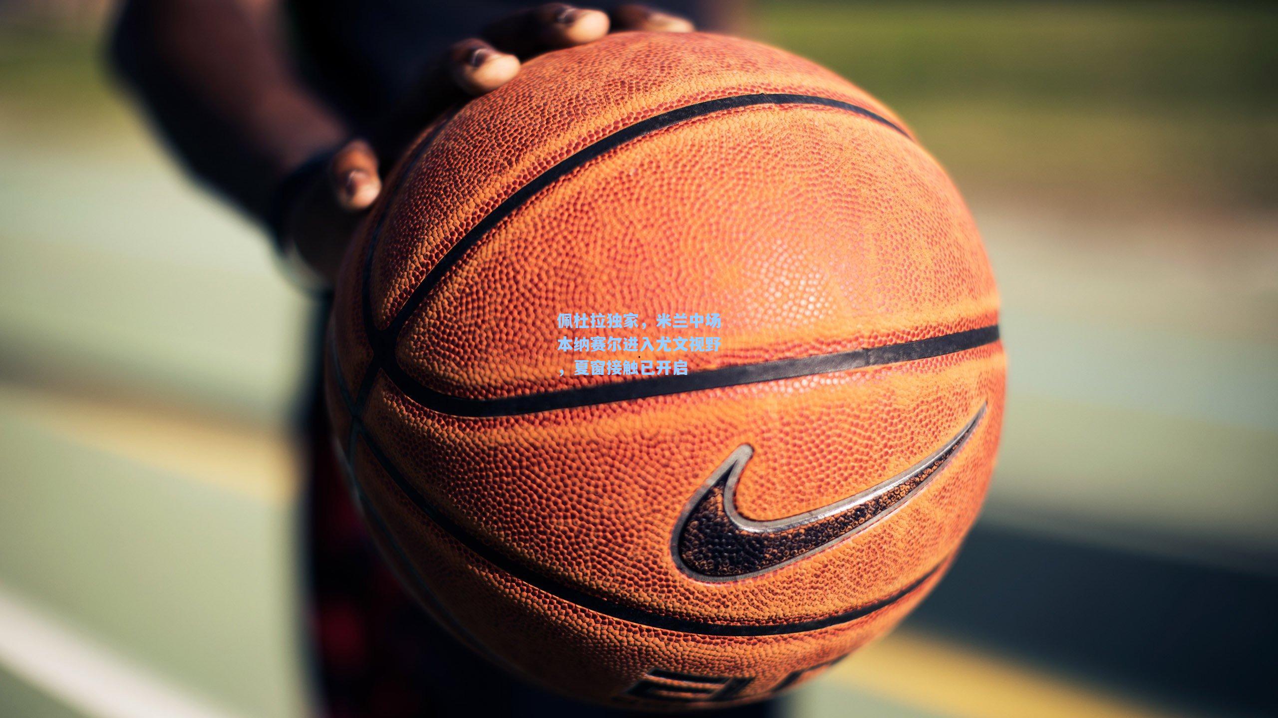 佩杜拉独家,米兰中场本纳赛尔进入尤文视野,夏窗接触已开启