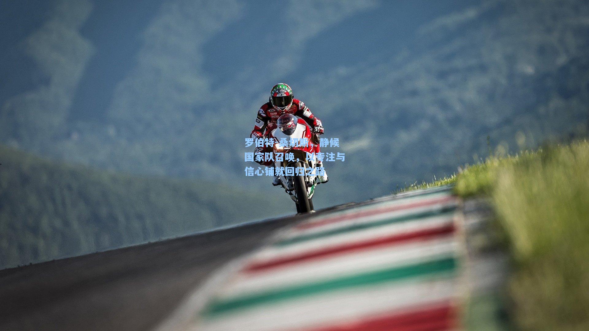 罗伯特-桑切斯,静候国家队召唤,以专注与信心铺就回归之路