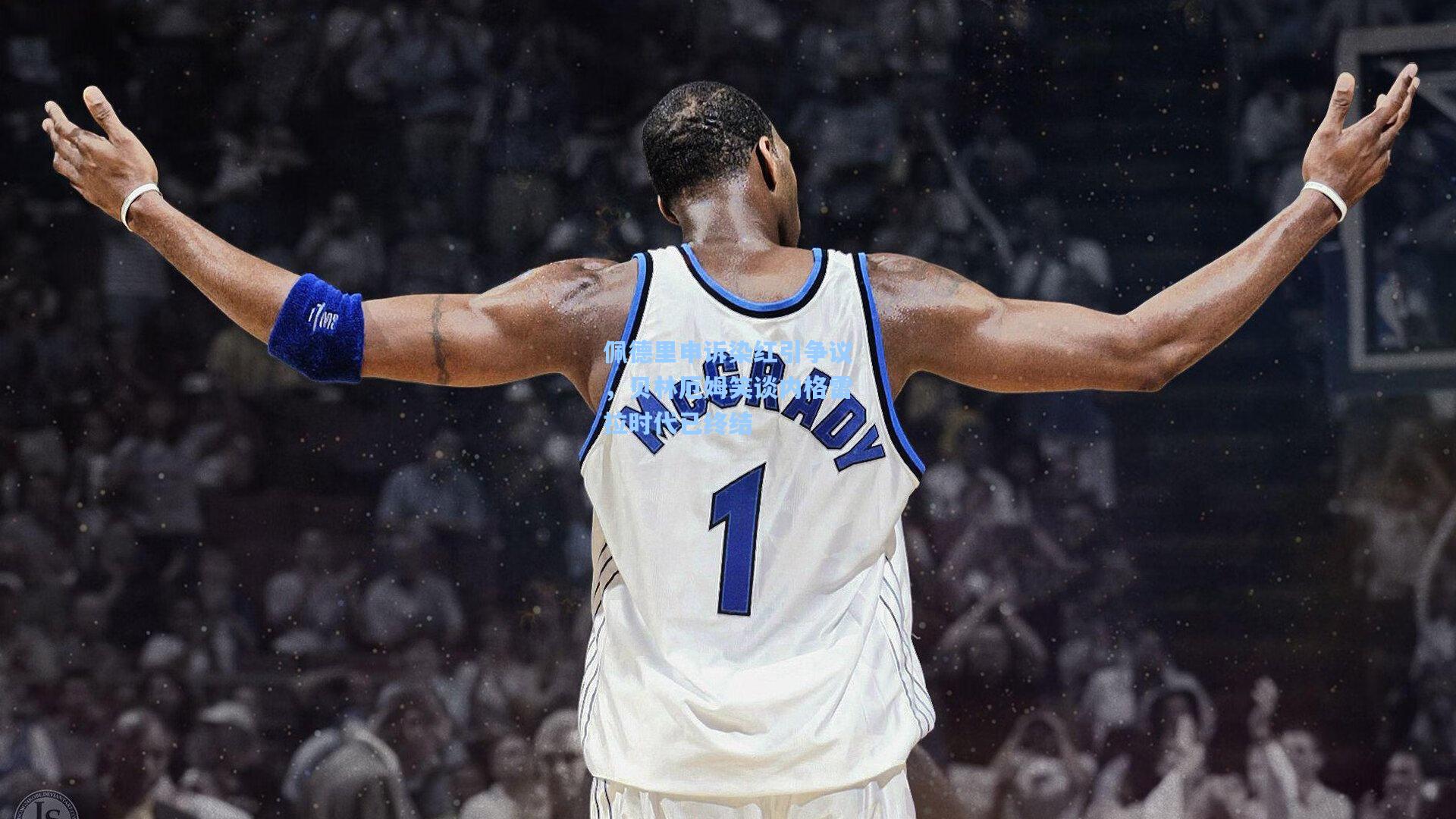 佩德里申诉染红引争议，贝林厄姆笑谈内格雷拉时代已终结