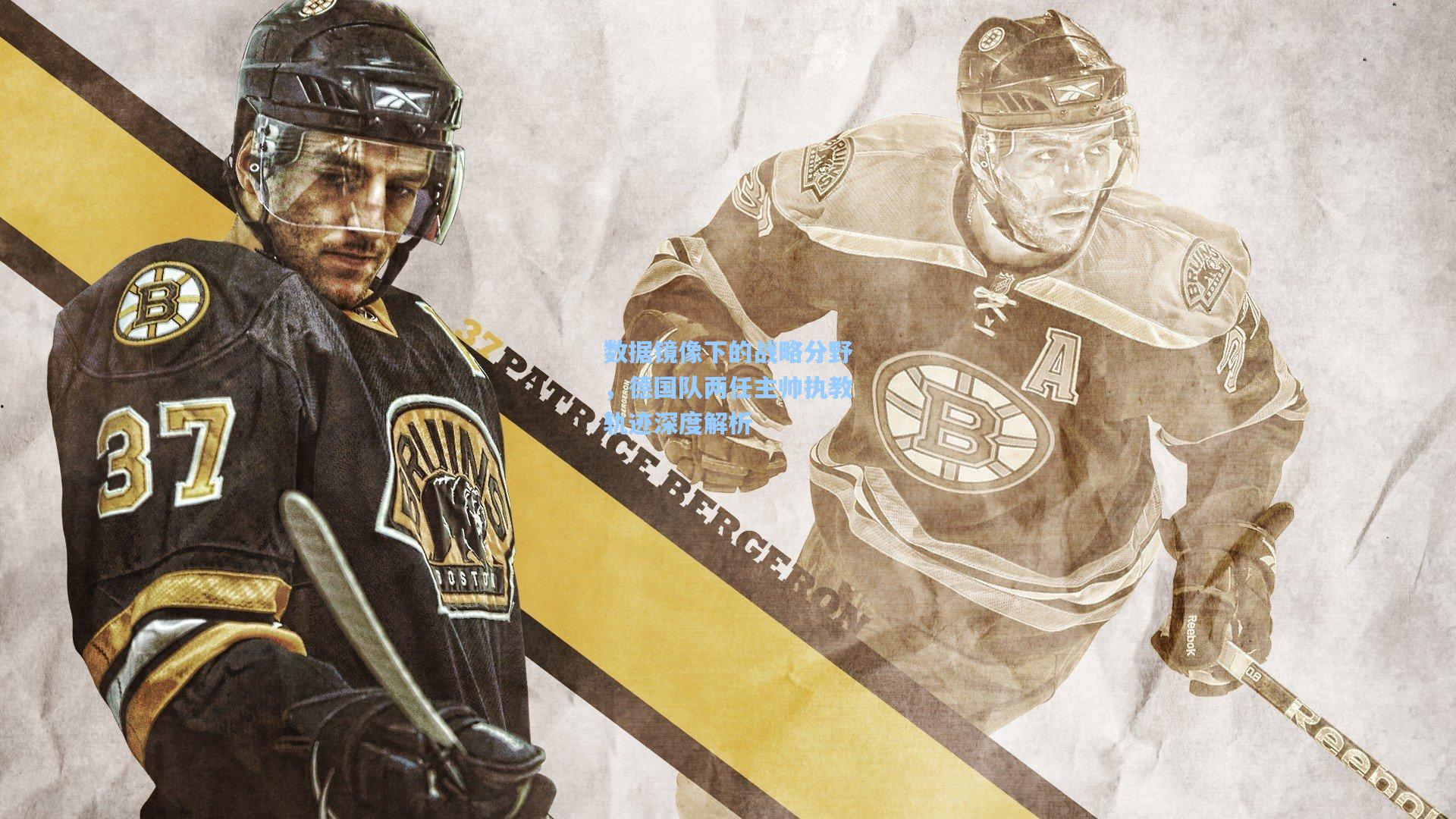 数据镜像下的战略分野,德国队两任主帅执教轨迹深度解析