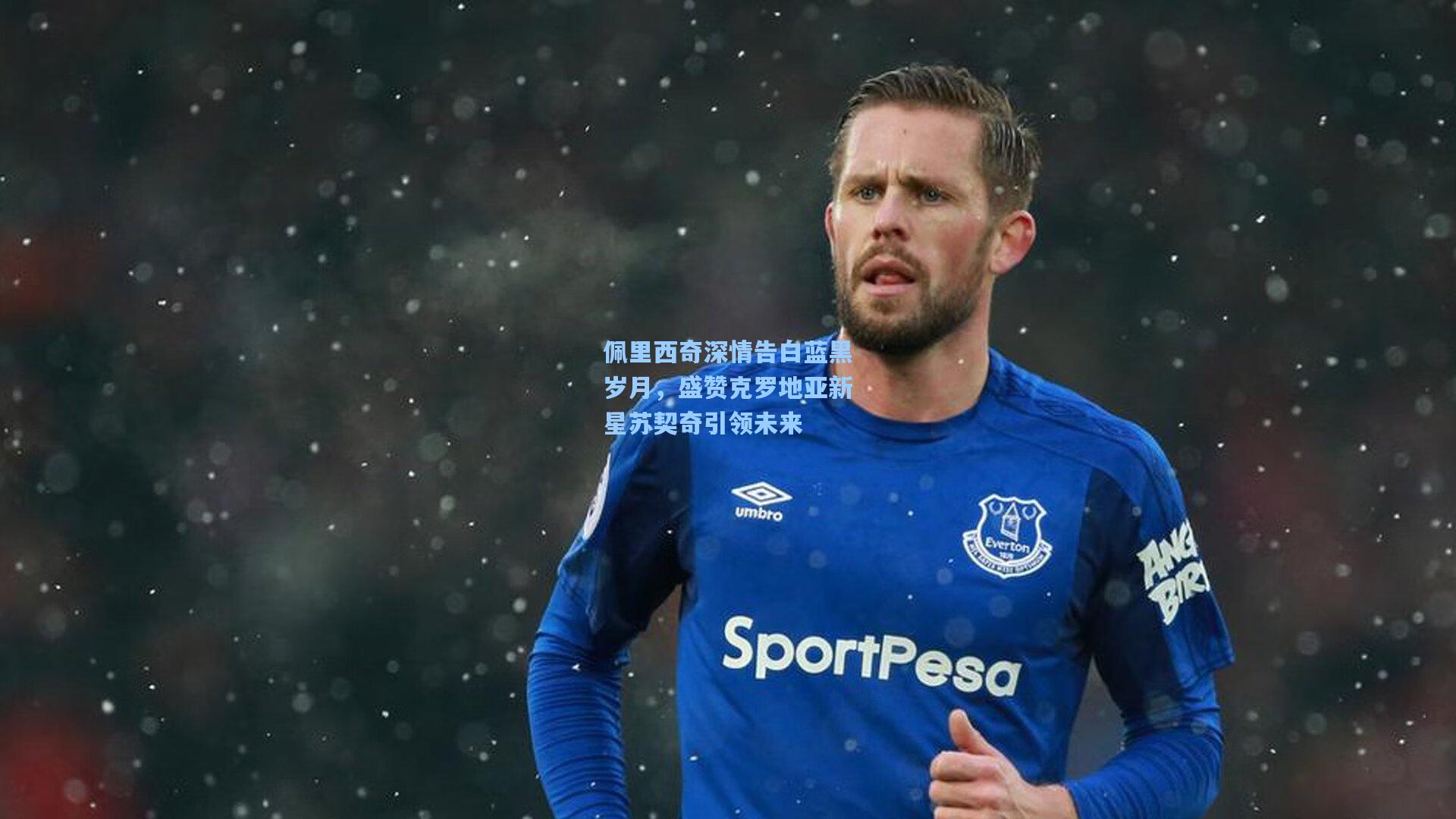 佩里西奇深情告白蓝黑岁月，盛赞克罗地亚新星苏契奇引领未来