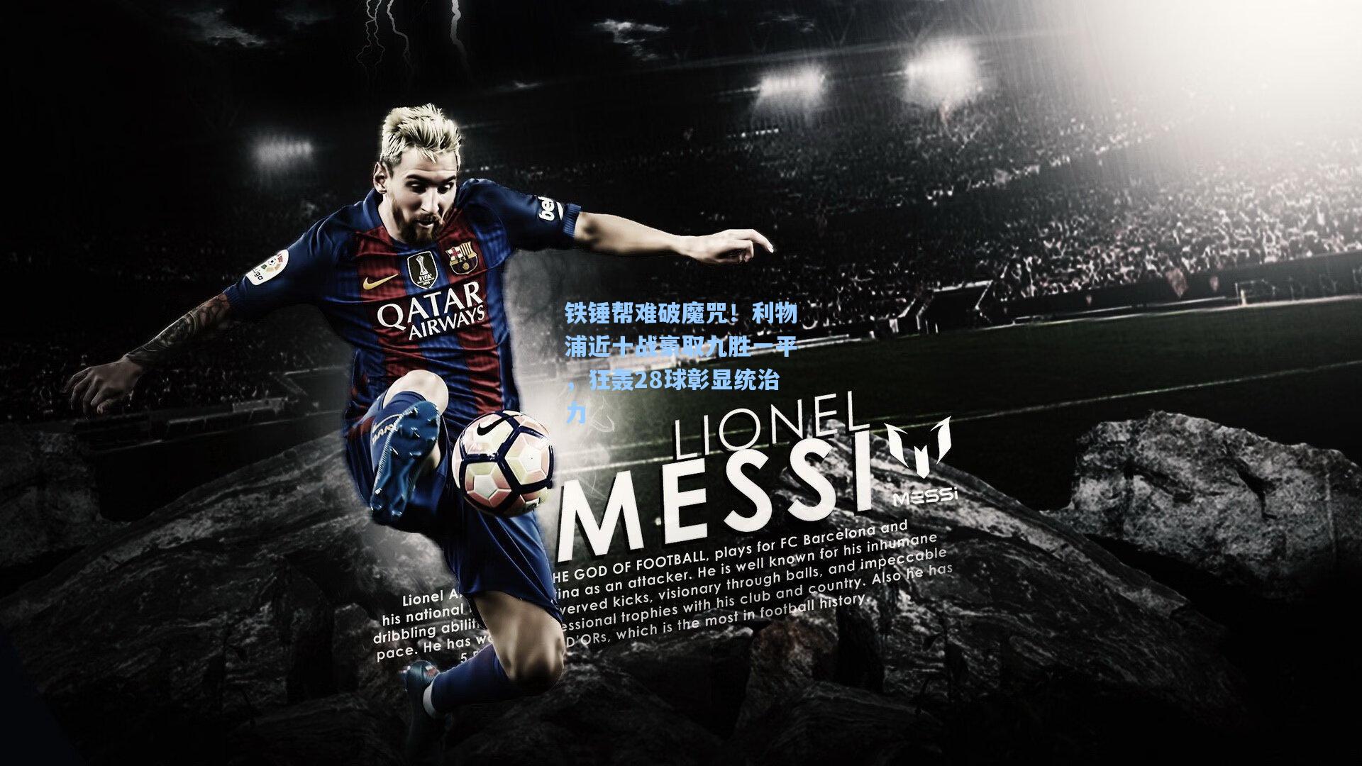 铁锤帮难破魔咒!利物浦近十战豪取九胜一平,狂轰28球彰显统治力