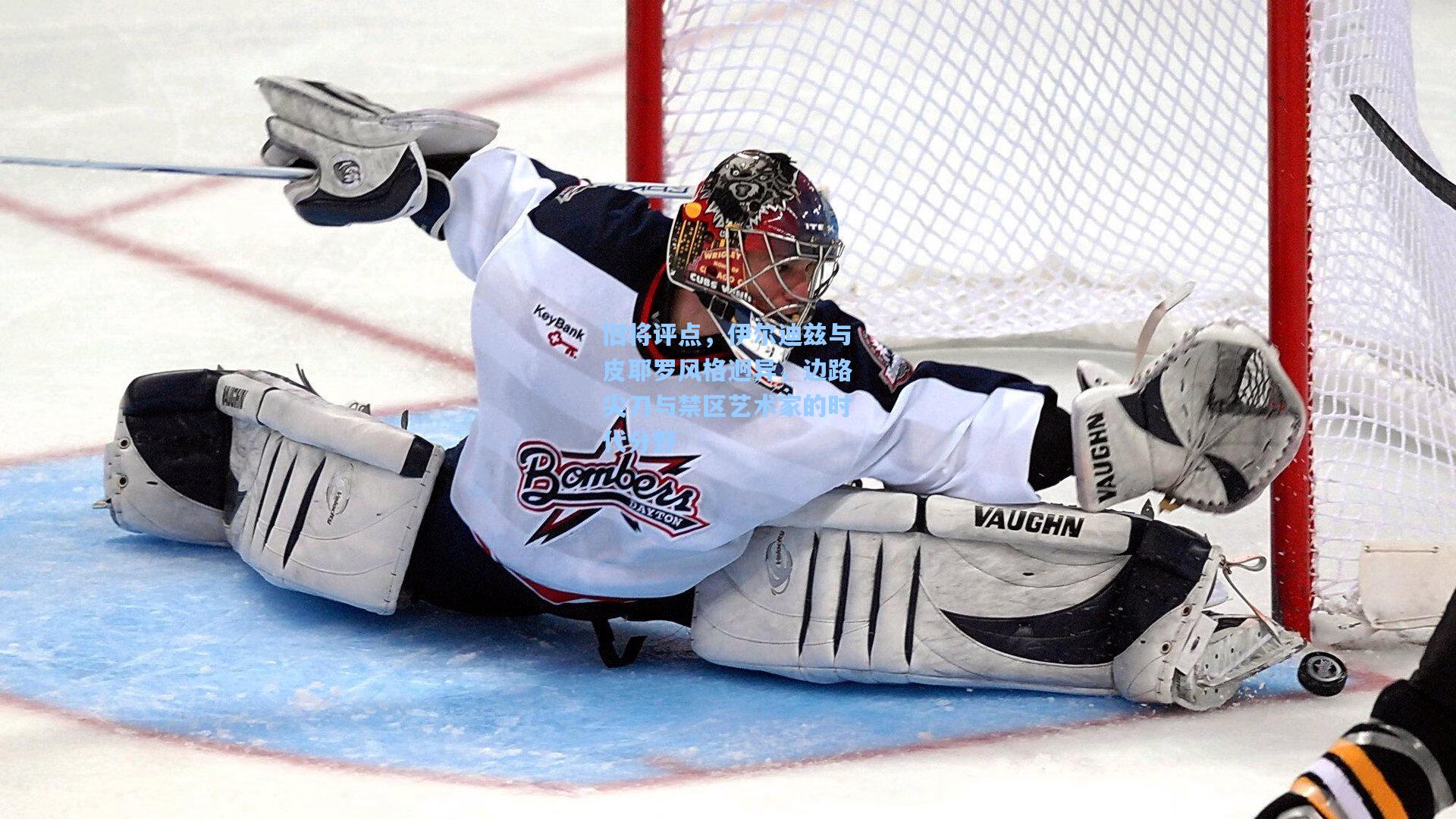 旧将评点,伊尔迪兹与皮耶罗风格迥异,边路尖刀与禁区艺术家的时代分野