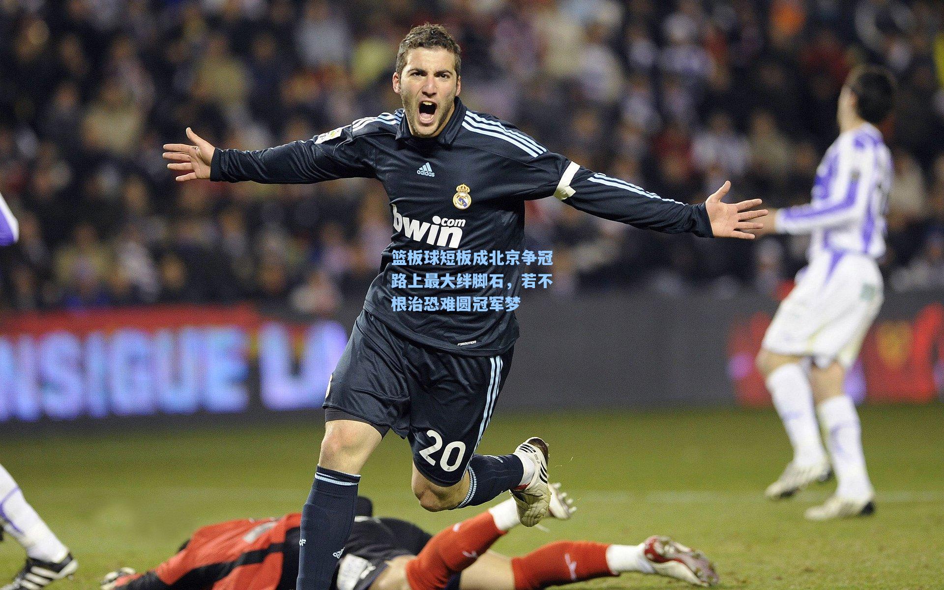 篮板球短板成北京争冠路上最大绊脚石，若不根治恐难圆冠军梦